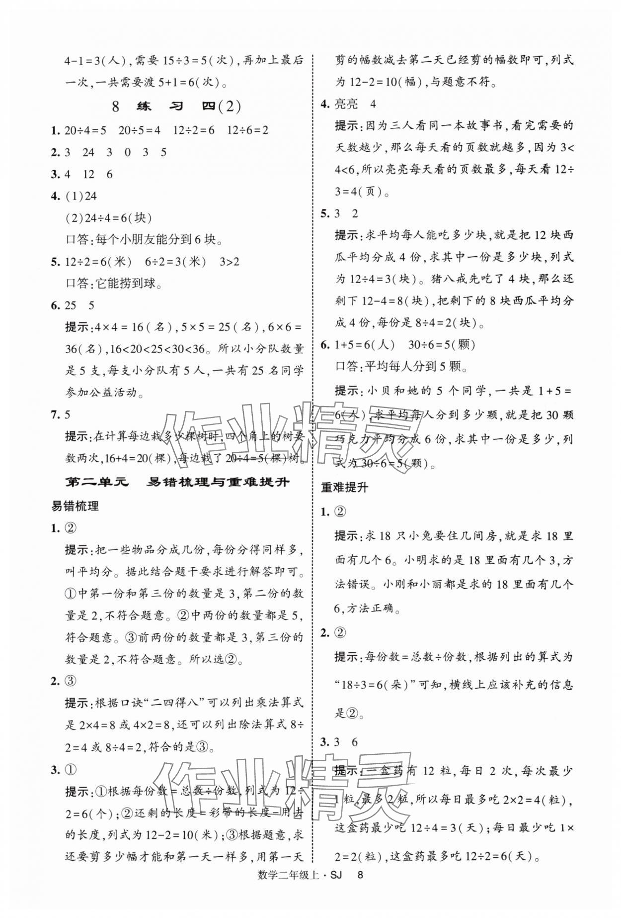 2025年經(jīng)綸學(xué)典提高班二年級(jí)數(shù)學(xué)上冊蘇教版 第8頁