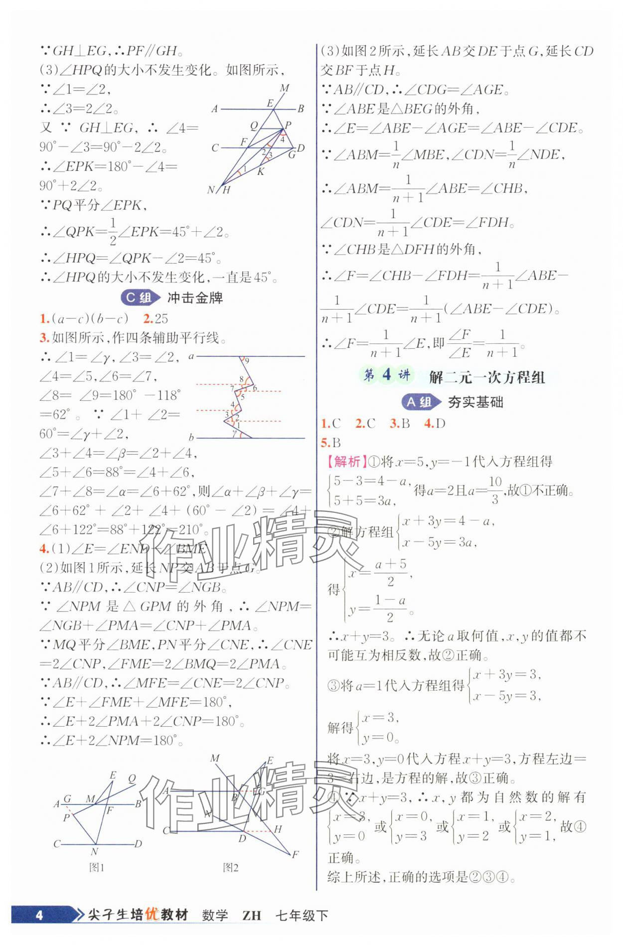 2025年尖子生培優(yōu)教材七年級數(shù)學(xué)下冊浙教版 第4頁