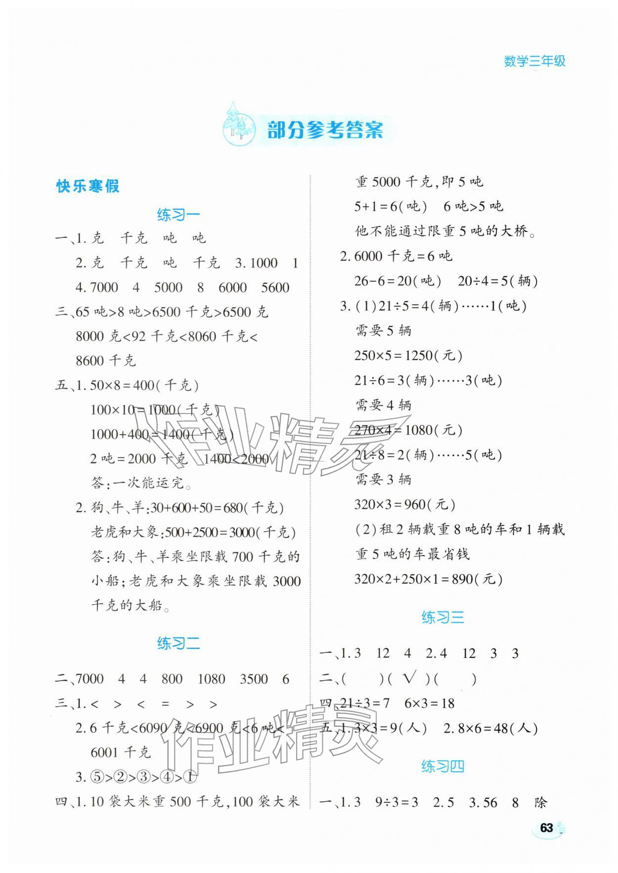 2026年乐享寒假生活三年级数学全一册冀教版&nbsp;第1页