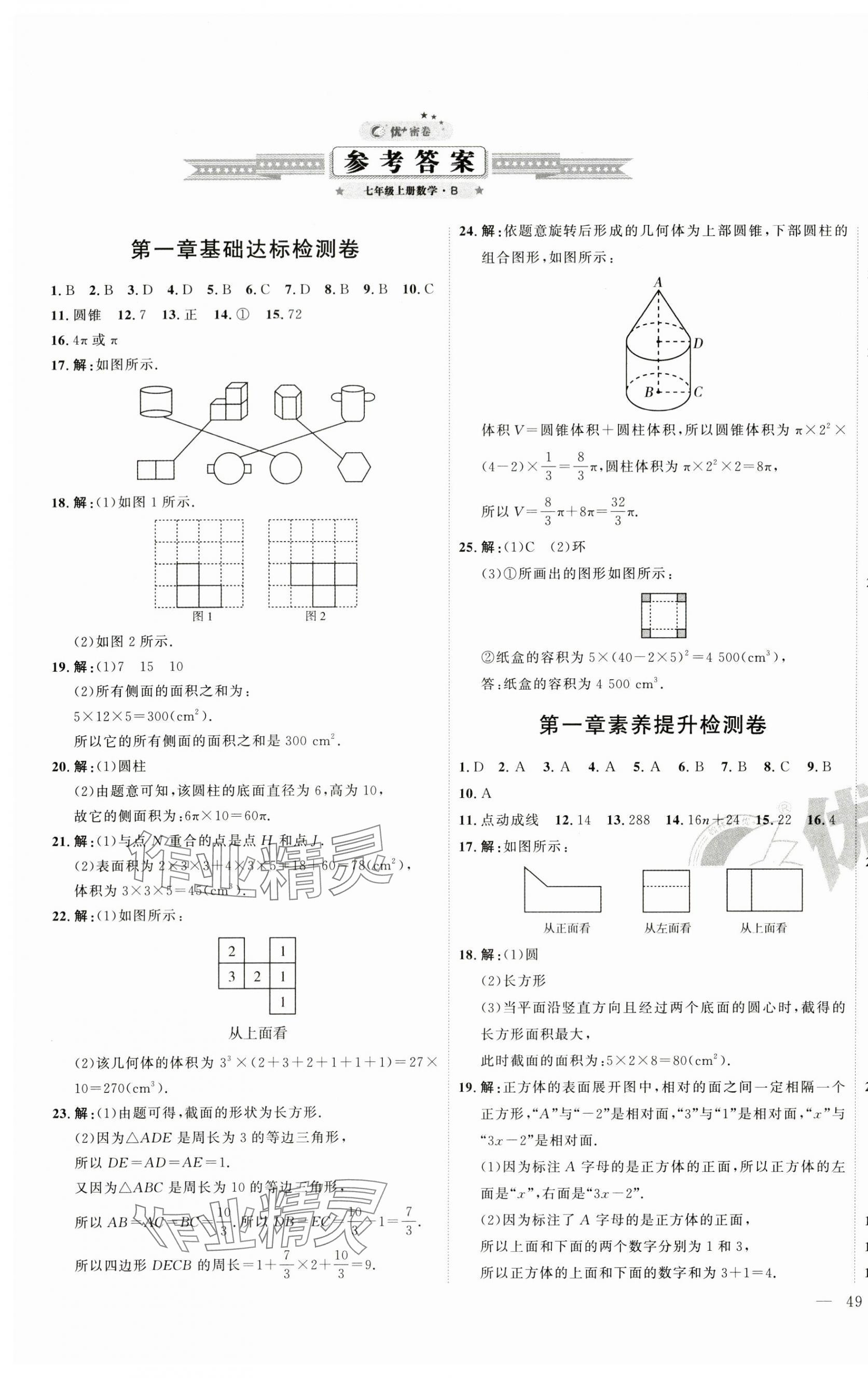 2024年優(yōu)加密卷七年級數(shù)學(xué)上冊B版 第1頁