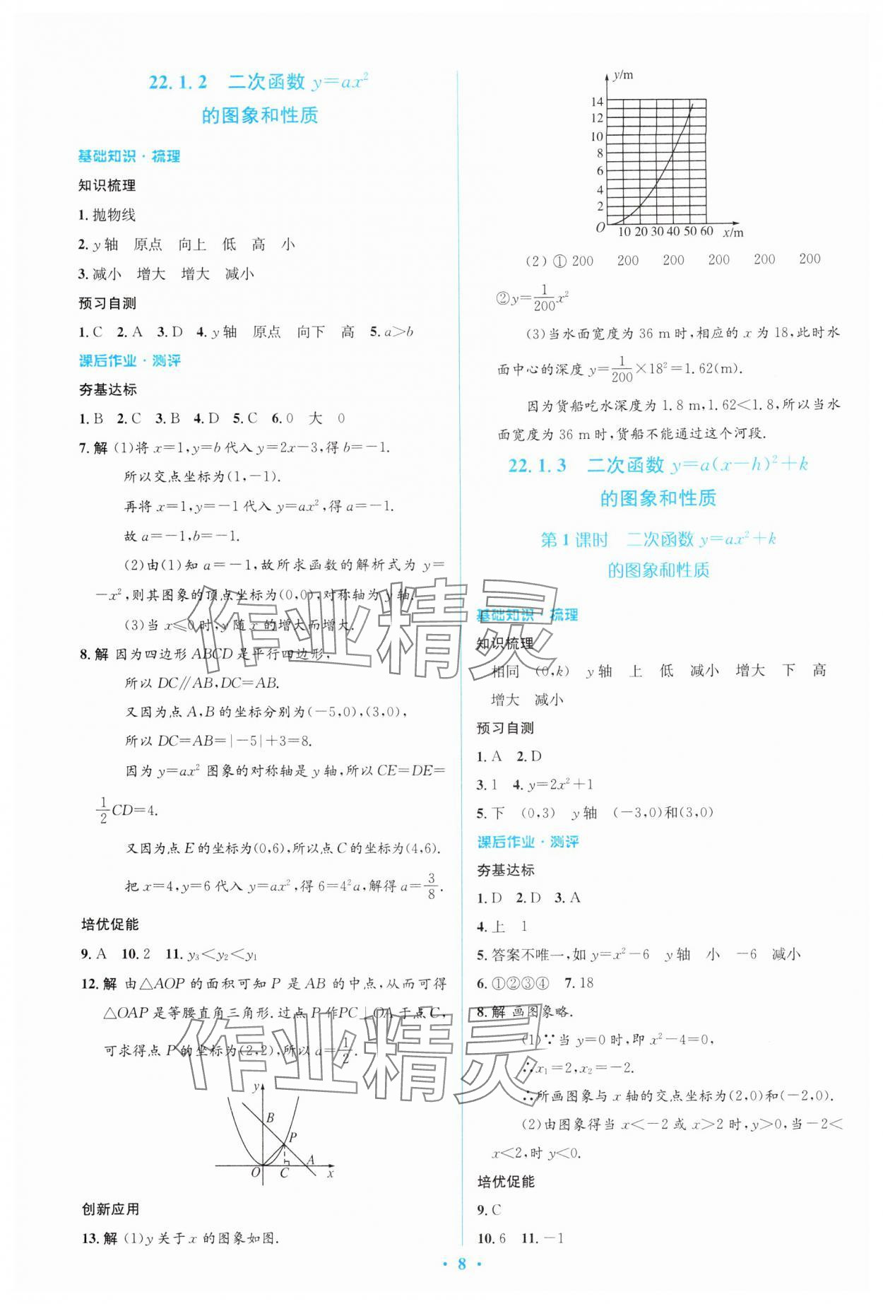 2024年人教金学典同步解析与测评学考练九年级数学上册人教版 参考答案第8页