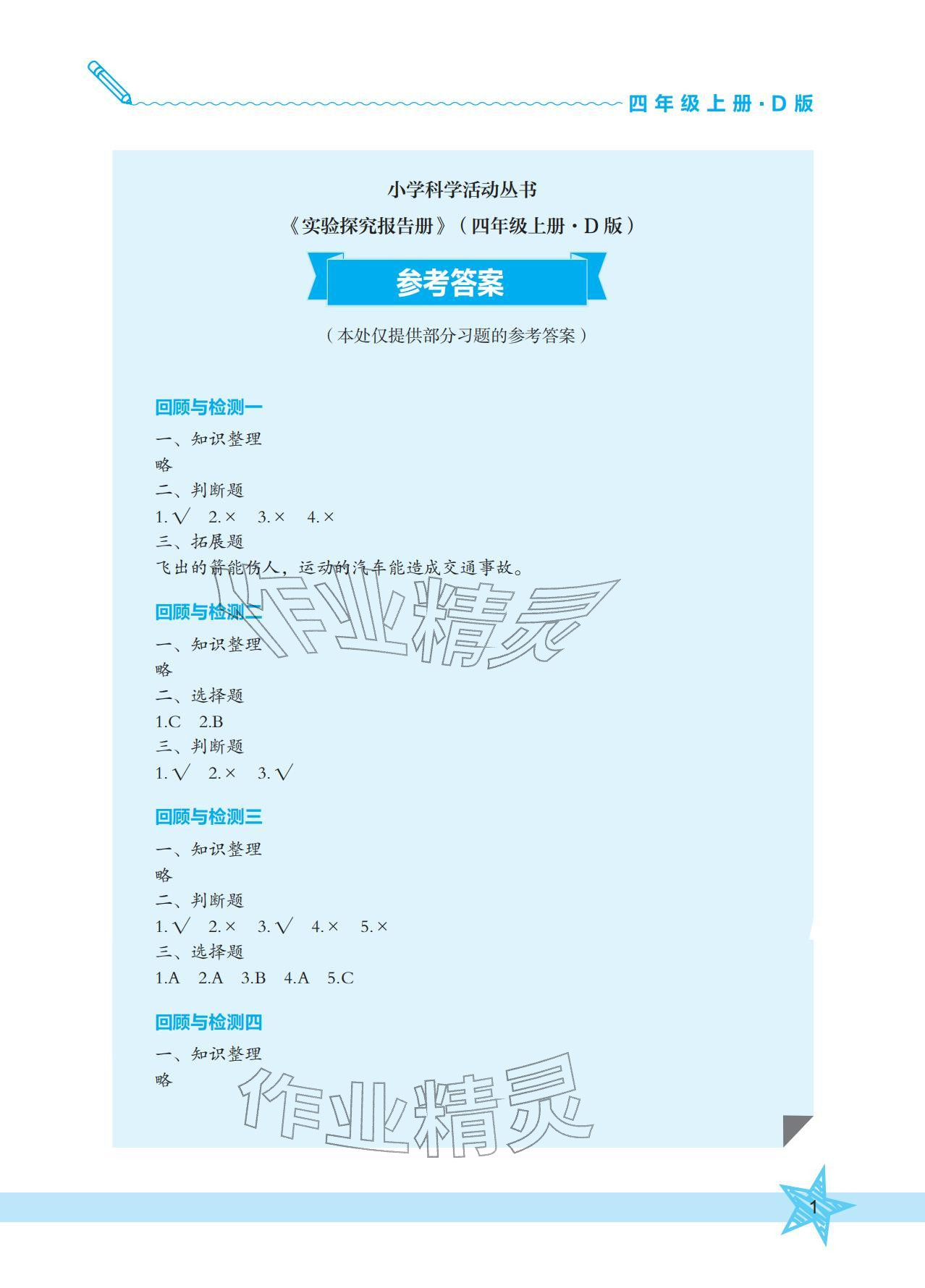 2025年实验探究报告册四年级科学上册大象版 参考答案第1页