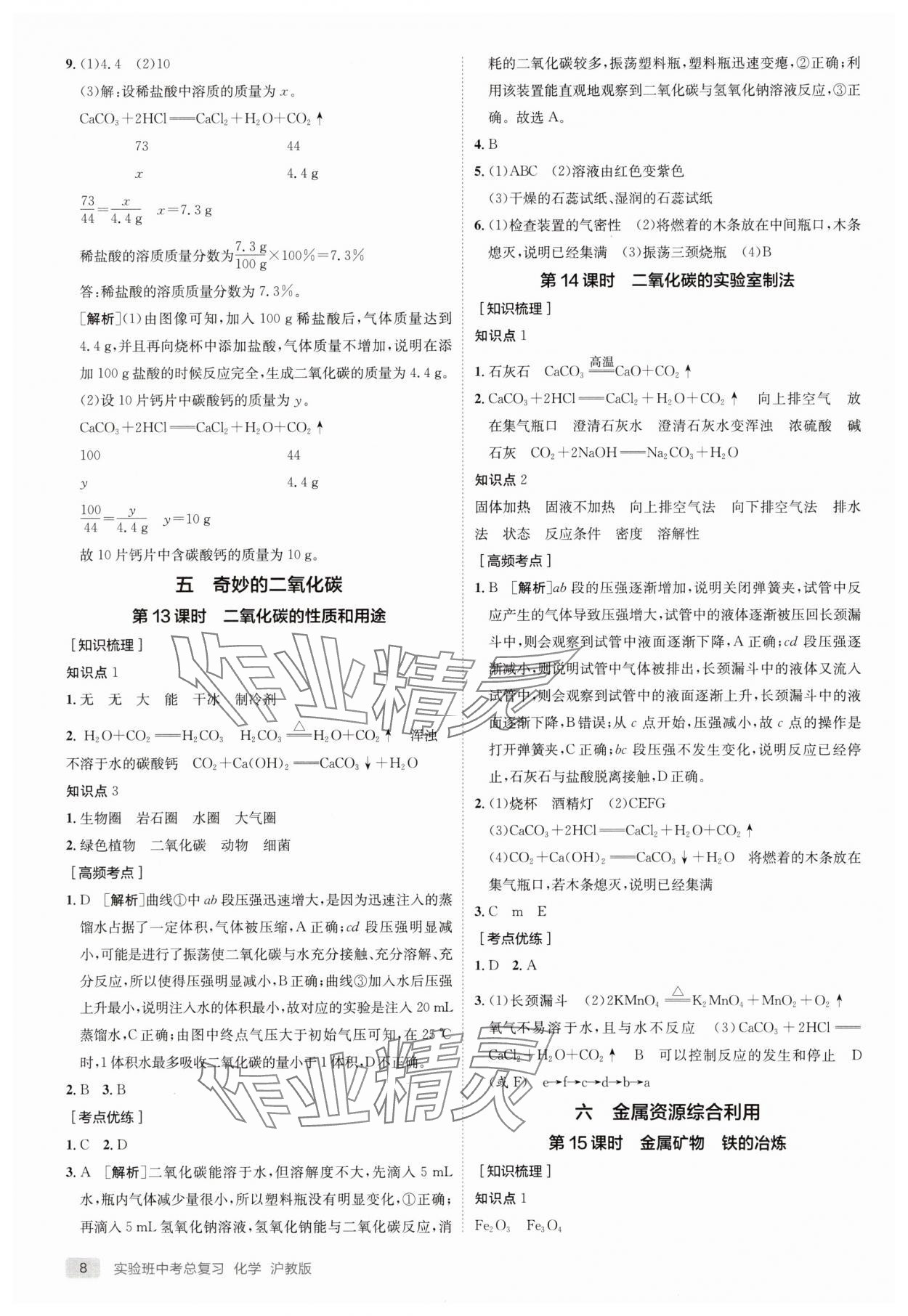 2025年實(shí)驗(yàn)班中考總復(fù)習(xí)化學(xué)滬教版徐州專版 參考答案第8頁