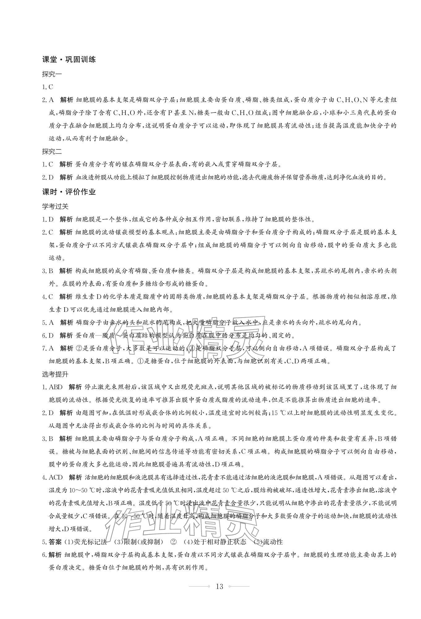 2025年同步练习册生物学必修1分子与细胞人教版人民教育出版社 第13页