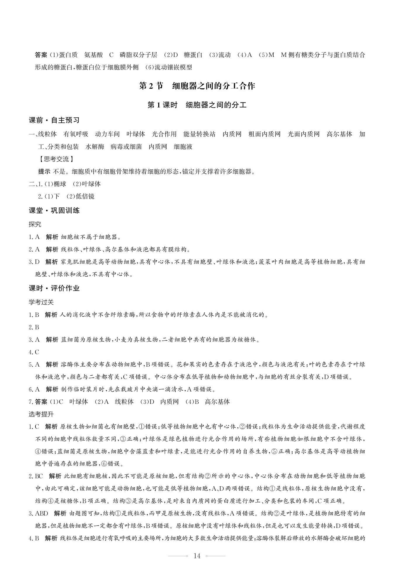 2025年同步练习册生物学必修1分子与细胞人教版人民教育出版社 第14页