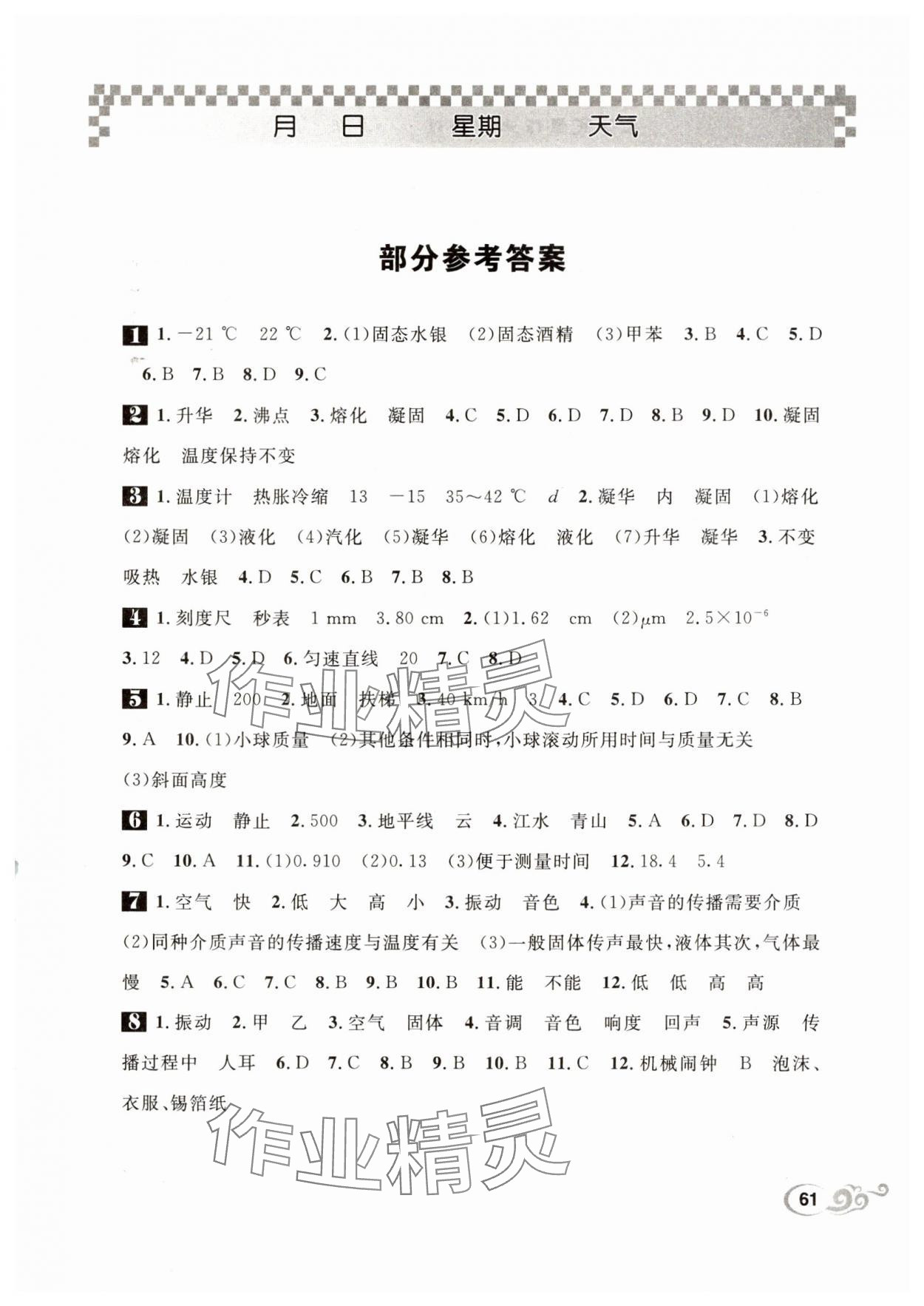 2025年長江寒假作業(yè)崇文書局八年級物理北師大版 第1頁