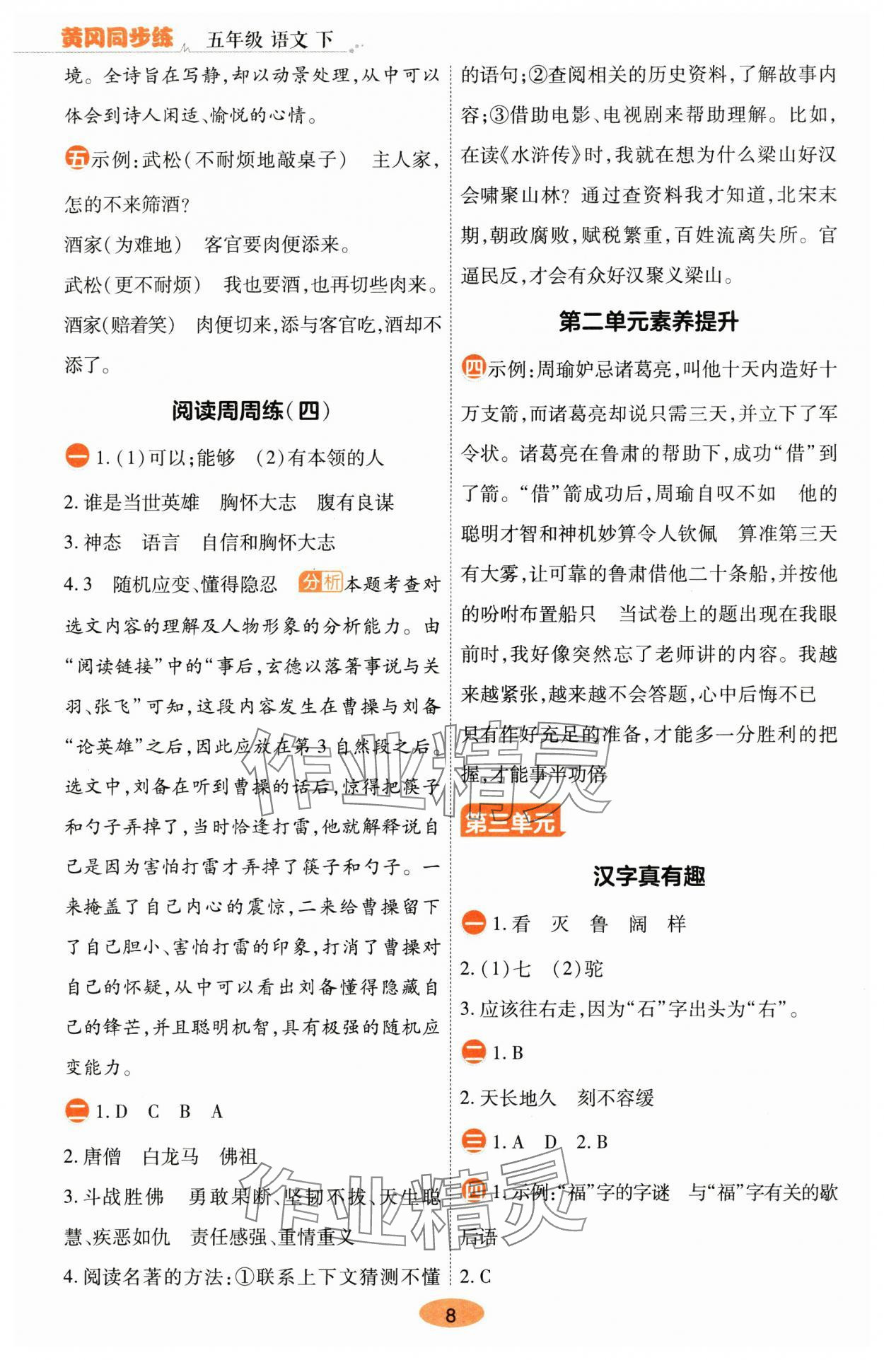2025年黃岡同步練一日一練五年級語文下冊人教版 參考答案第8頁
