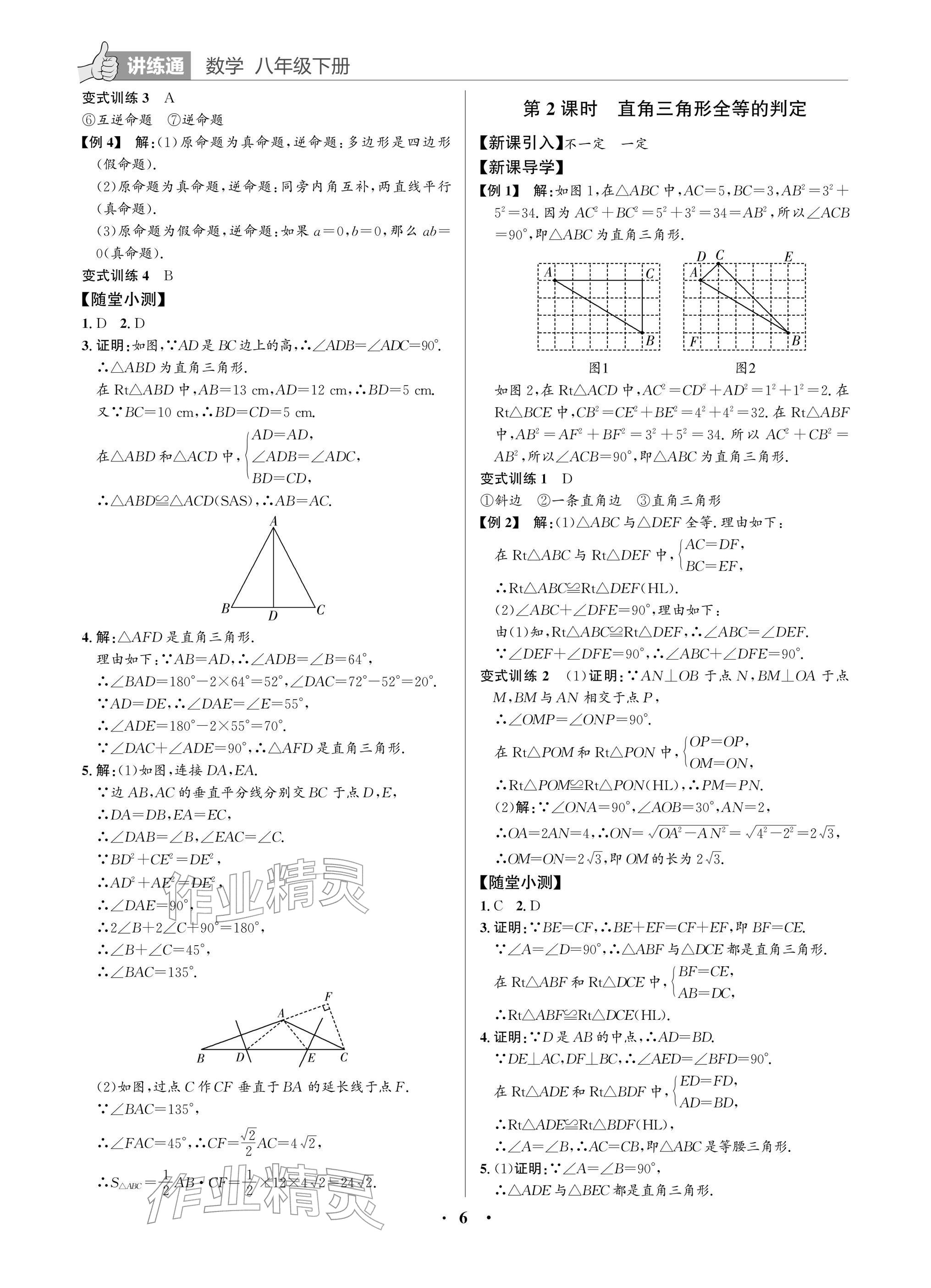 2026年广东名师讲练通八年级数学下册北师大版深圳专版&nbsp;参考答案第6页