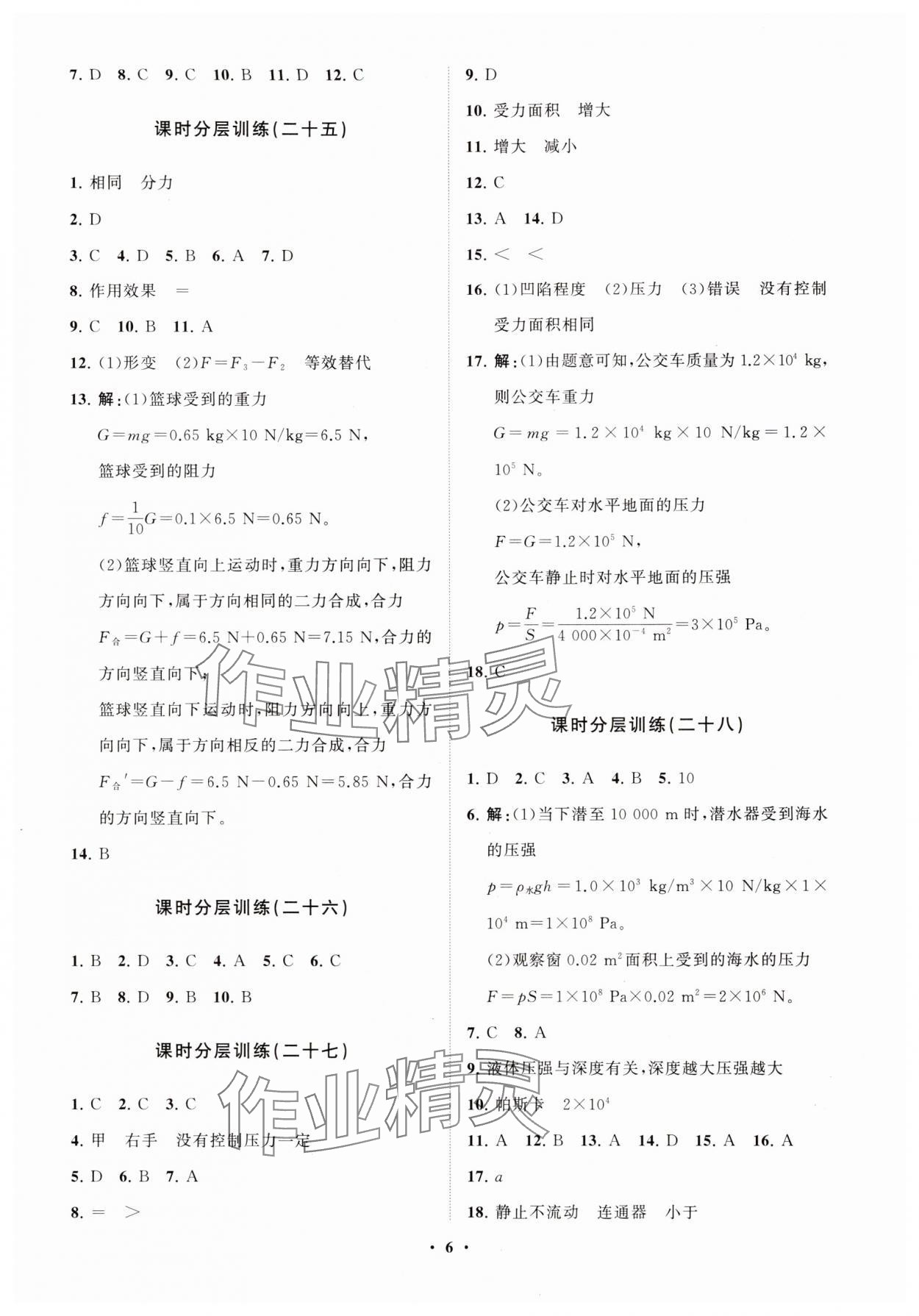 2024年同步練習(xí)冊分層卷八年級物理全一冊滬科版 參考答案第6頁