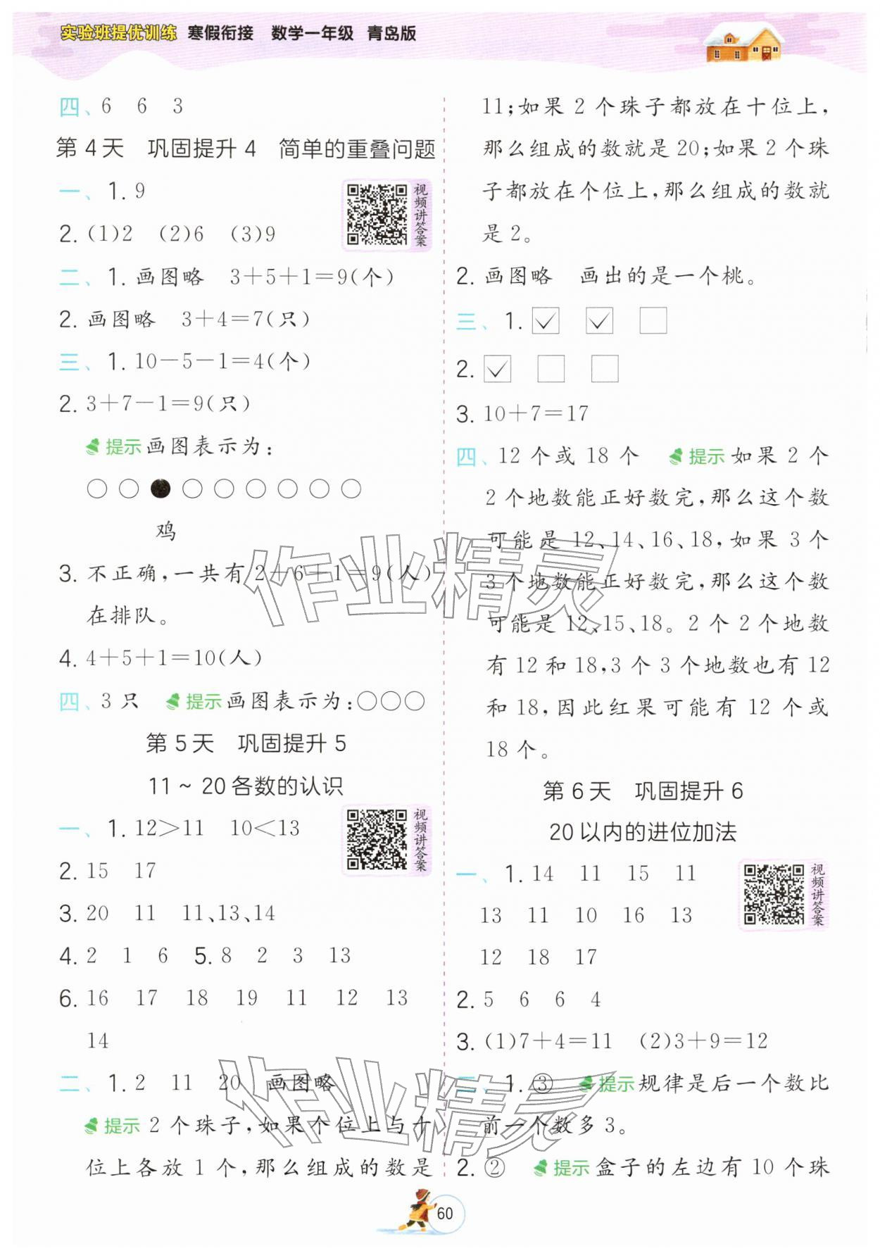 2026年實驗班提優(yōu)訓練寒假銜接一年級數(shù)學青島版&nbsp;參考答案第2頁