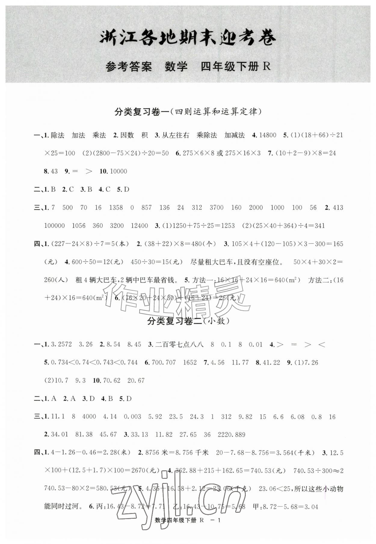 2026年浙江各地期末迎考卷四年级数学下册人教版&nbsp;第1页