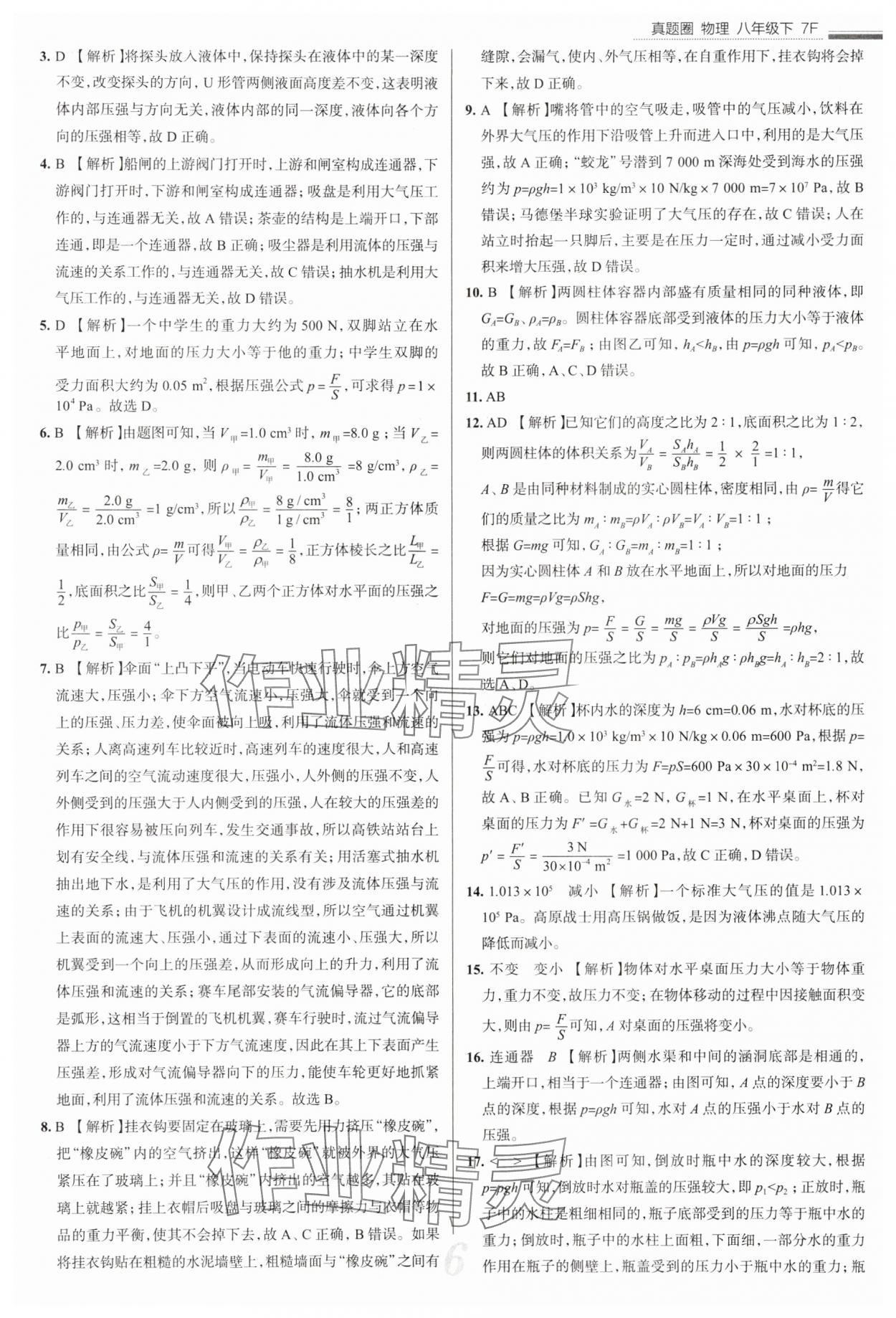 2025年真題圈八年級物理下冊人教版天津?qū)０?nbsp;參考答案第6頁