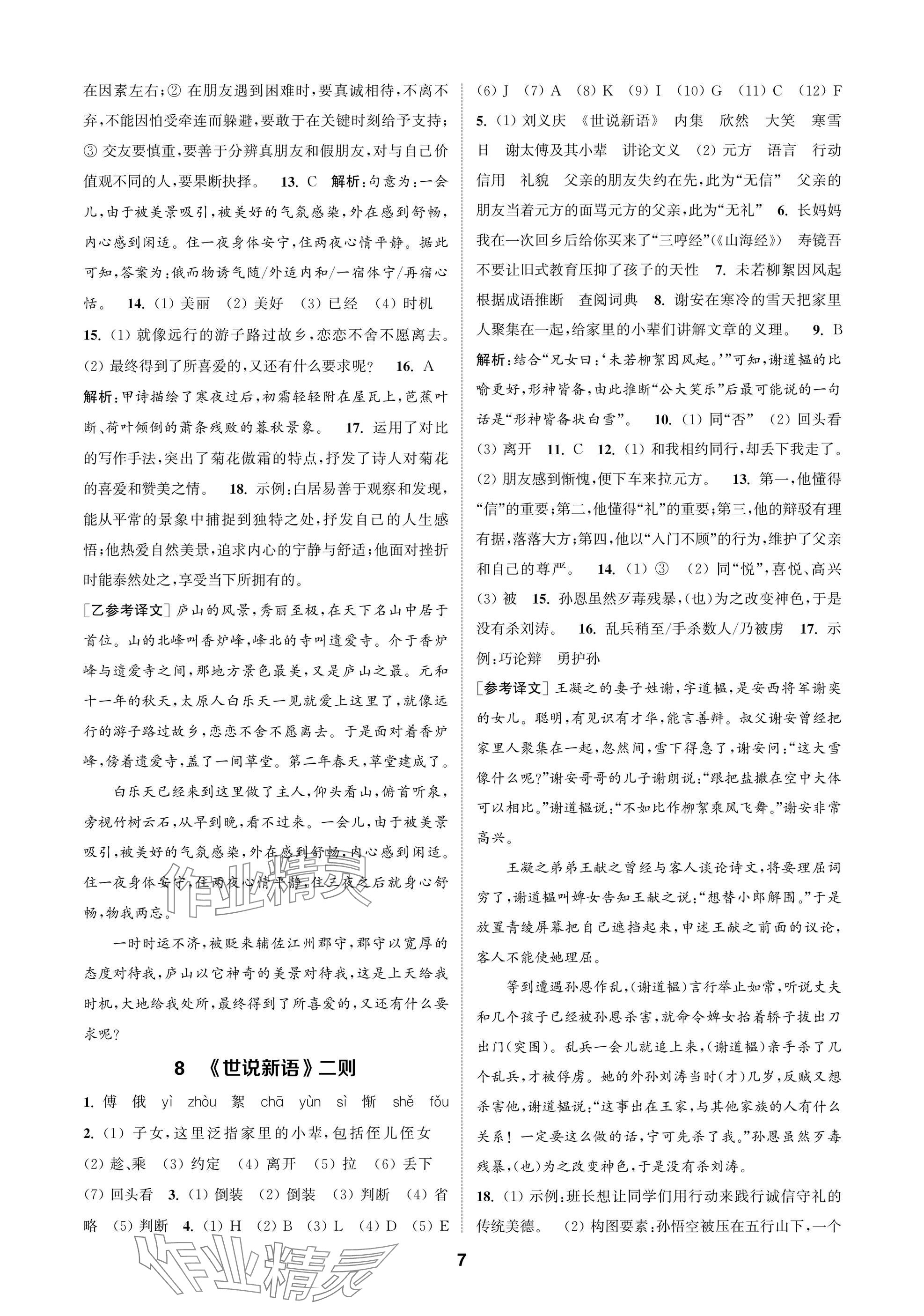 2025年通成学典课时作业本七年级语文上册人教版苏州专版 参考答案第7页