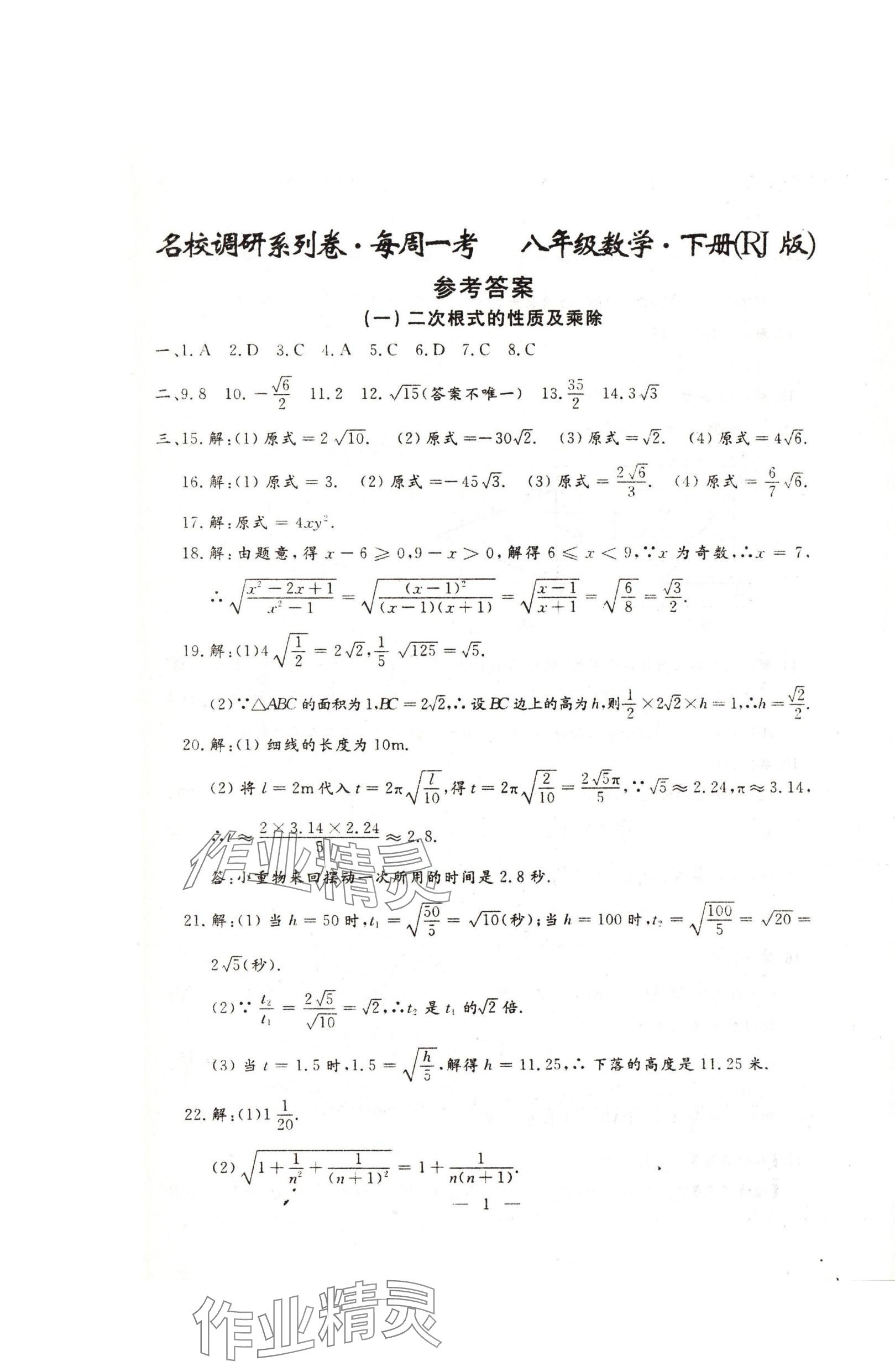 2024年名校調(diào)研系列卷每周一考八年級下冊人教版 第13頁