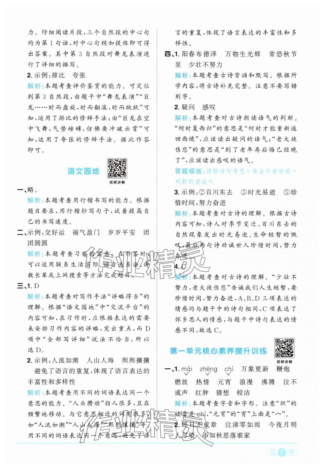 2025年陽光同學(xué)課時提優(yōu)訓(xùn)練六年級語文下冊人教版 參考答案第7頁