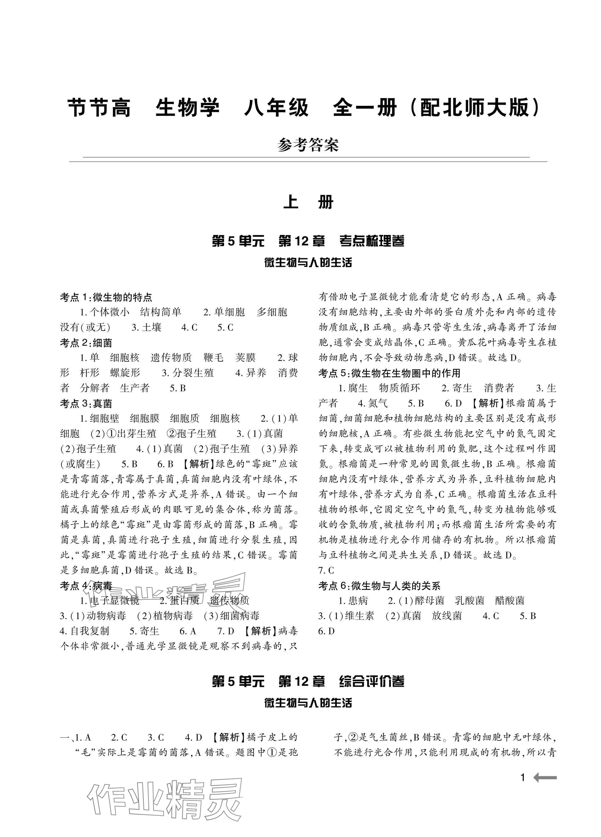 2025年节节高大象出版社八年级生物全一册北师大版 参考答案第1页