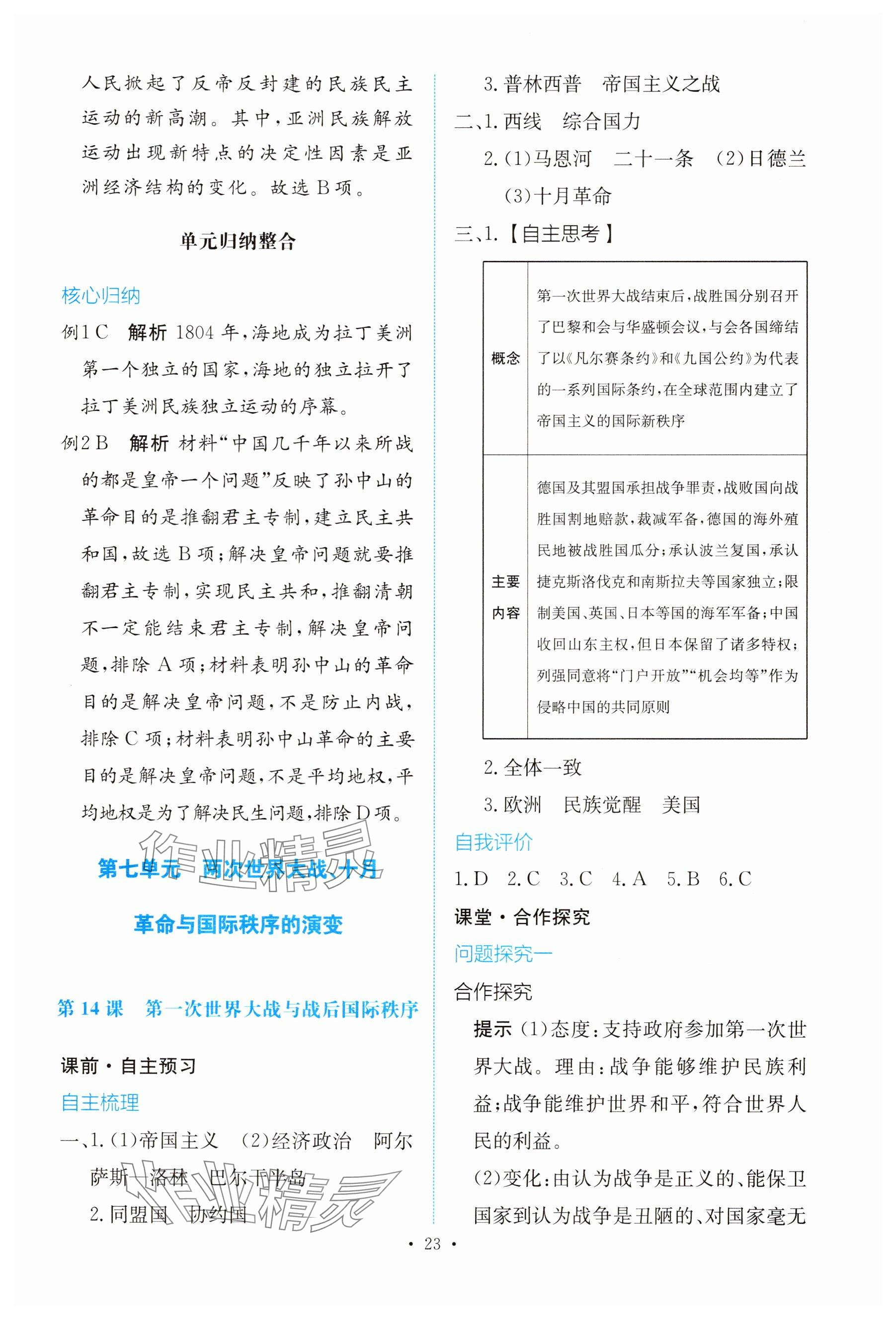 2025年能力培養(yǎng)與測試高中歷史必修下冊人教版 參考答案第22頁