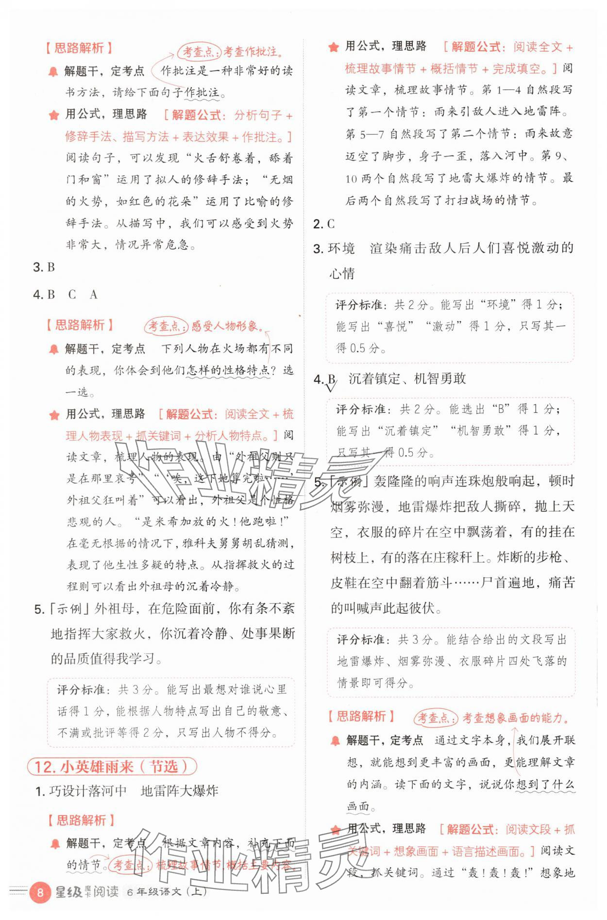 2025年魔卡阅读目标训练法六年级语文上册人教版 第8页