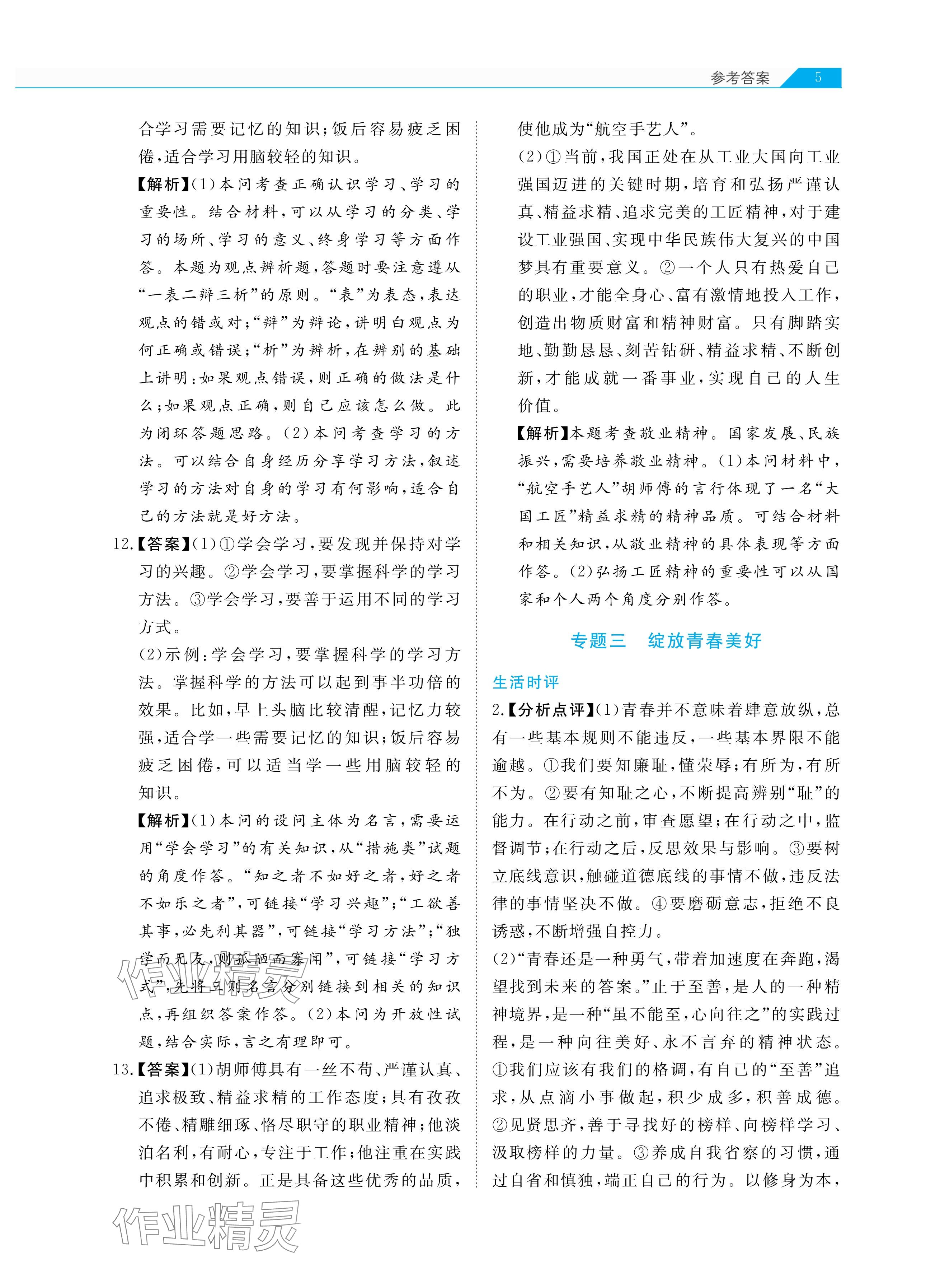 2025年知识图谱道德与法治&nbsp;参考答案第5页