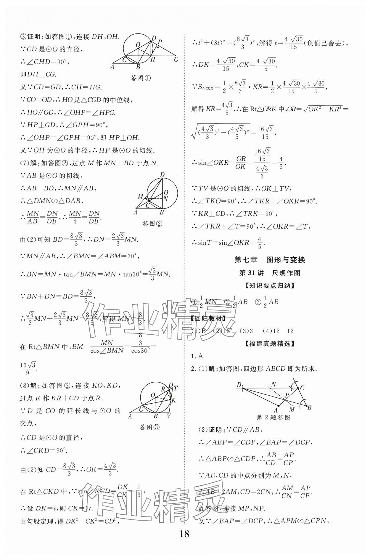 2024年中教联中考新突破数学福建专版 参考答案第18页