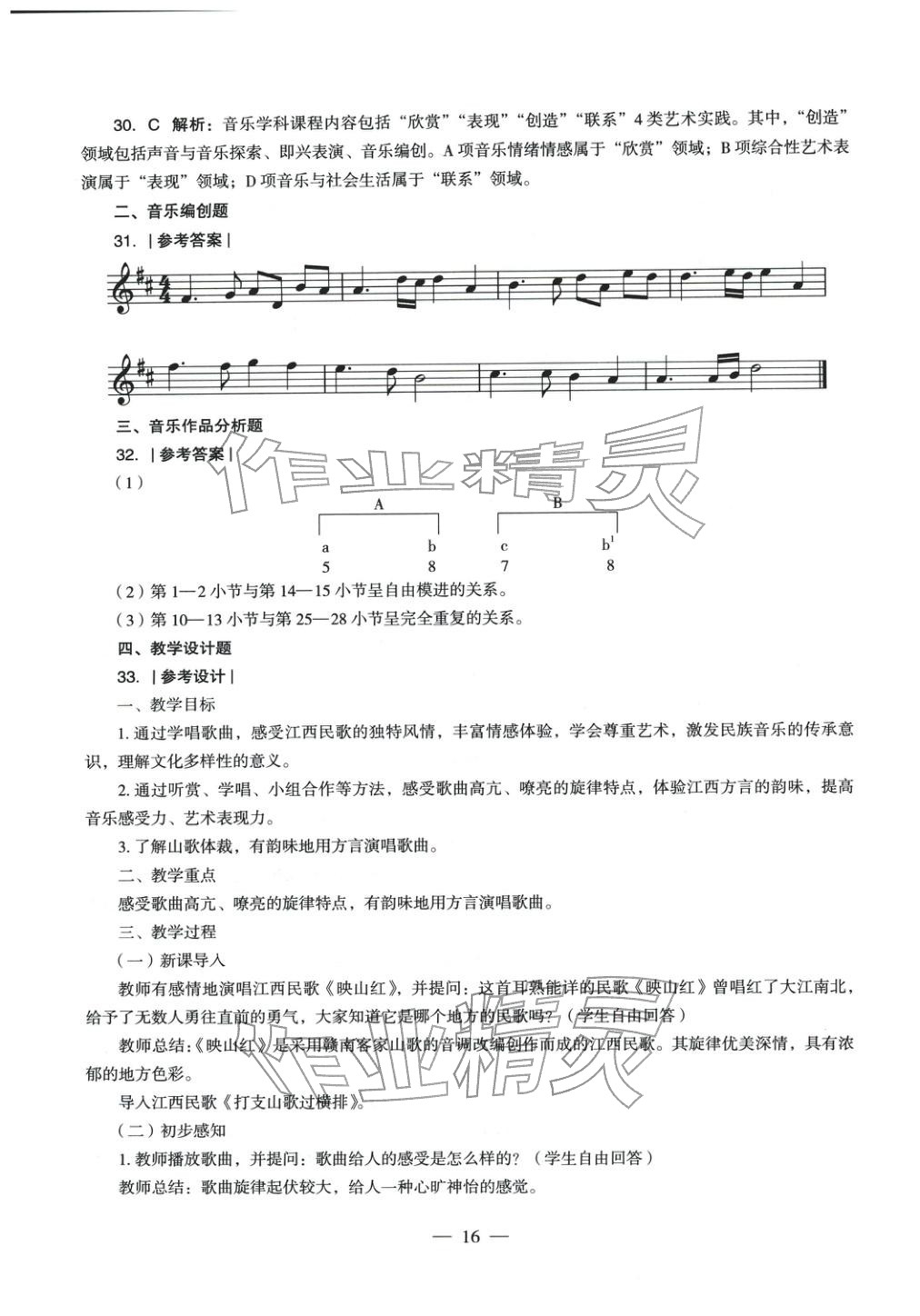 2025年音樂學(xué)科知識與教學(xué)能力歷年真題及標(biāo)準(zhǔn)預(yù)測試卷上冊&nbsp;參考答案第15頁