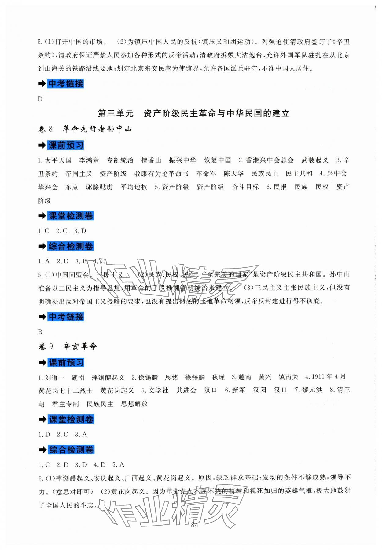 2023年課堂達標(biāo)測試八年級歷史上冊人教版 第4頁