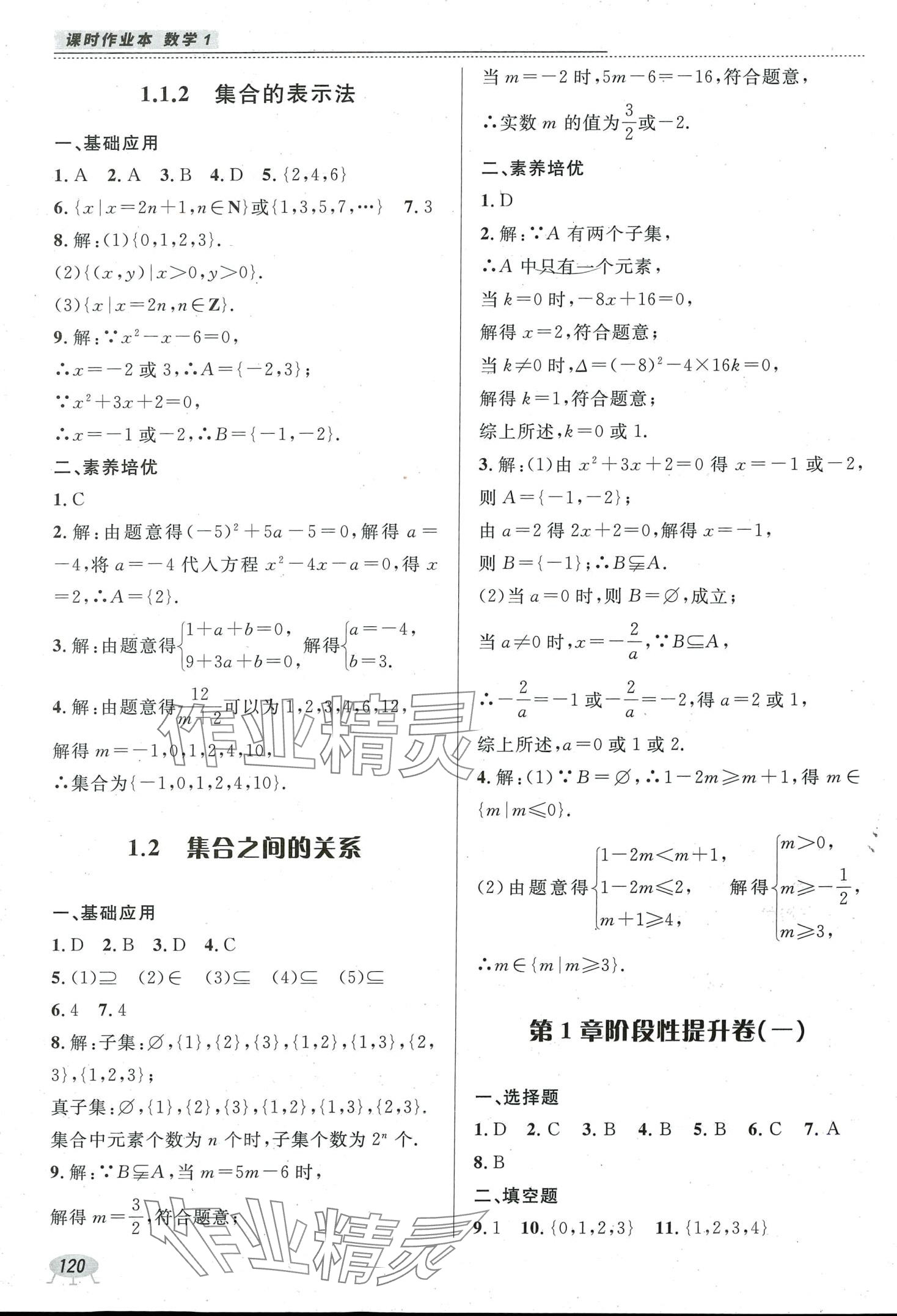 2024年課時(shí)作業(yè)本電子科技大學(xué)出版社中職數(shù)學(xué)1 參考答案第2頁