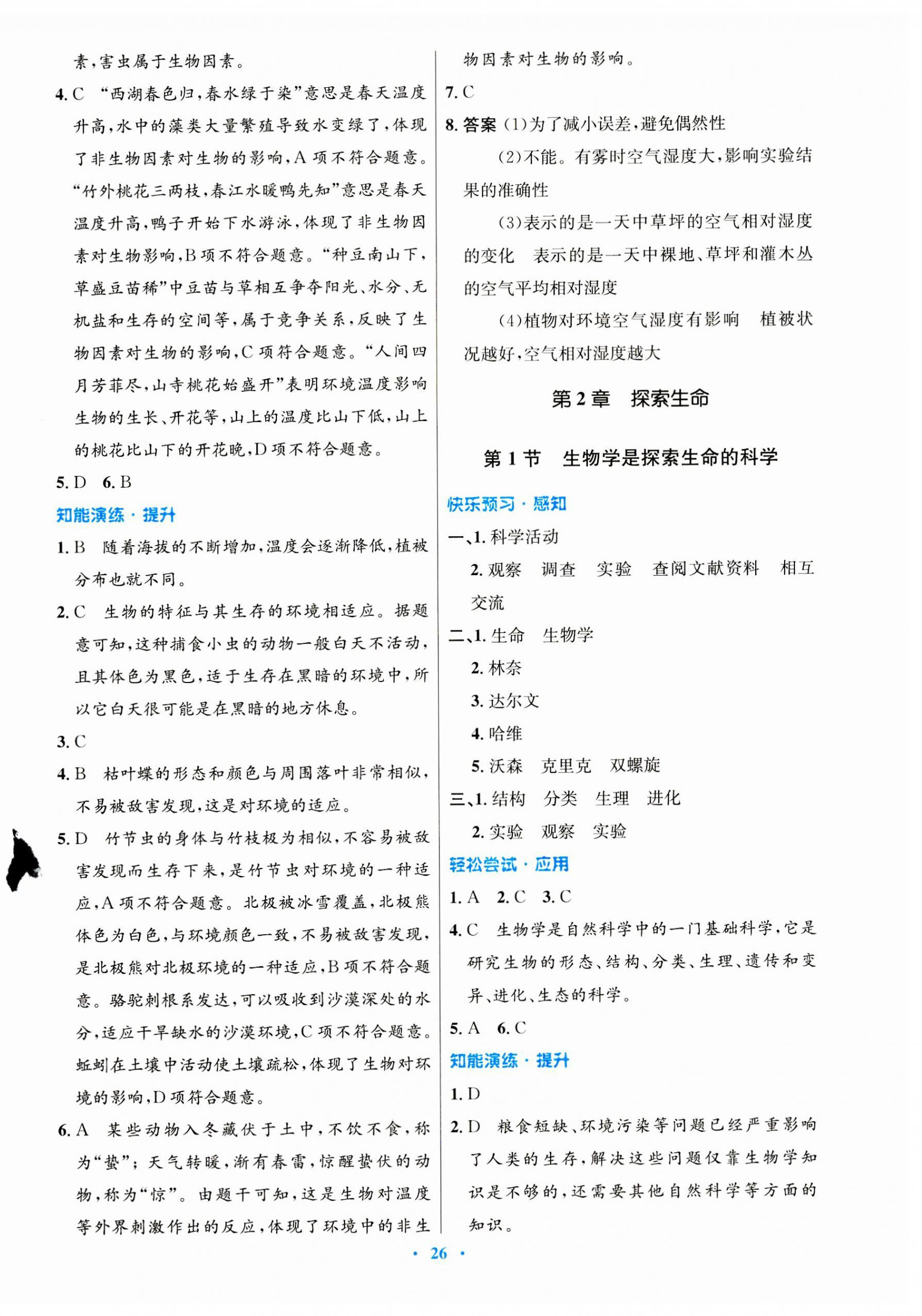 2023年同步测控优化设计七年级生物上册北师大版重庆专版 第2页