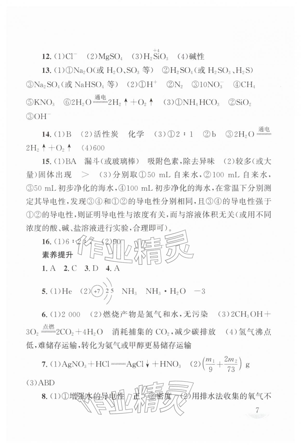 2026年剑指中考化学中考湖南专版&nbsp;第7页