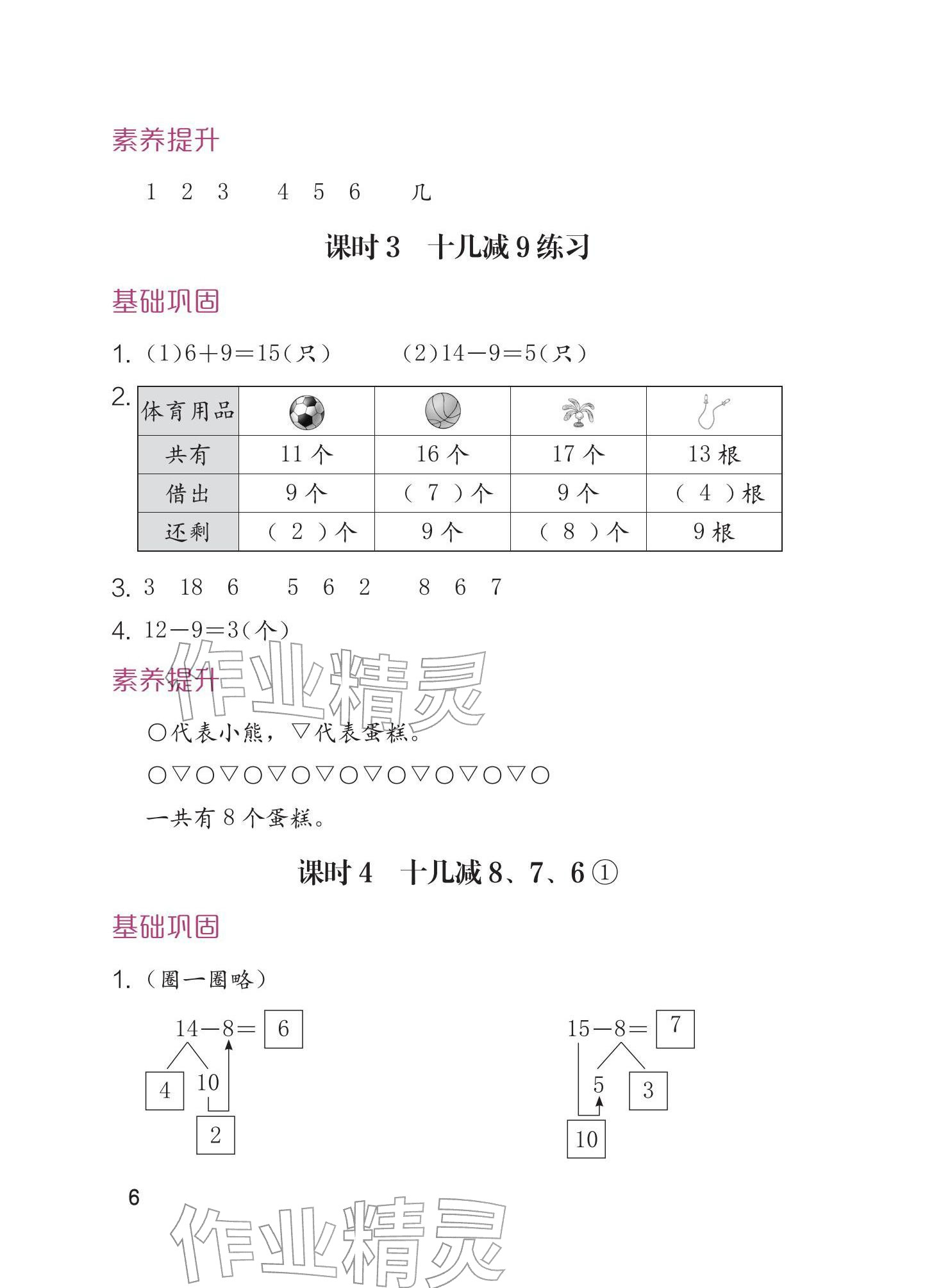 2026年学习与巩固一年级数学下册人教版&nbsp;参考答案第6页