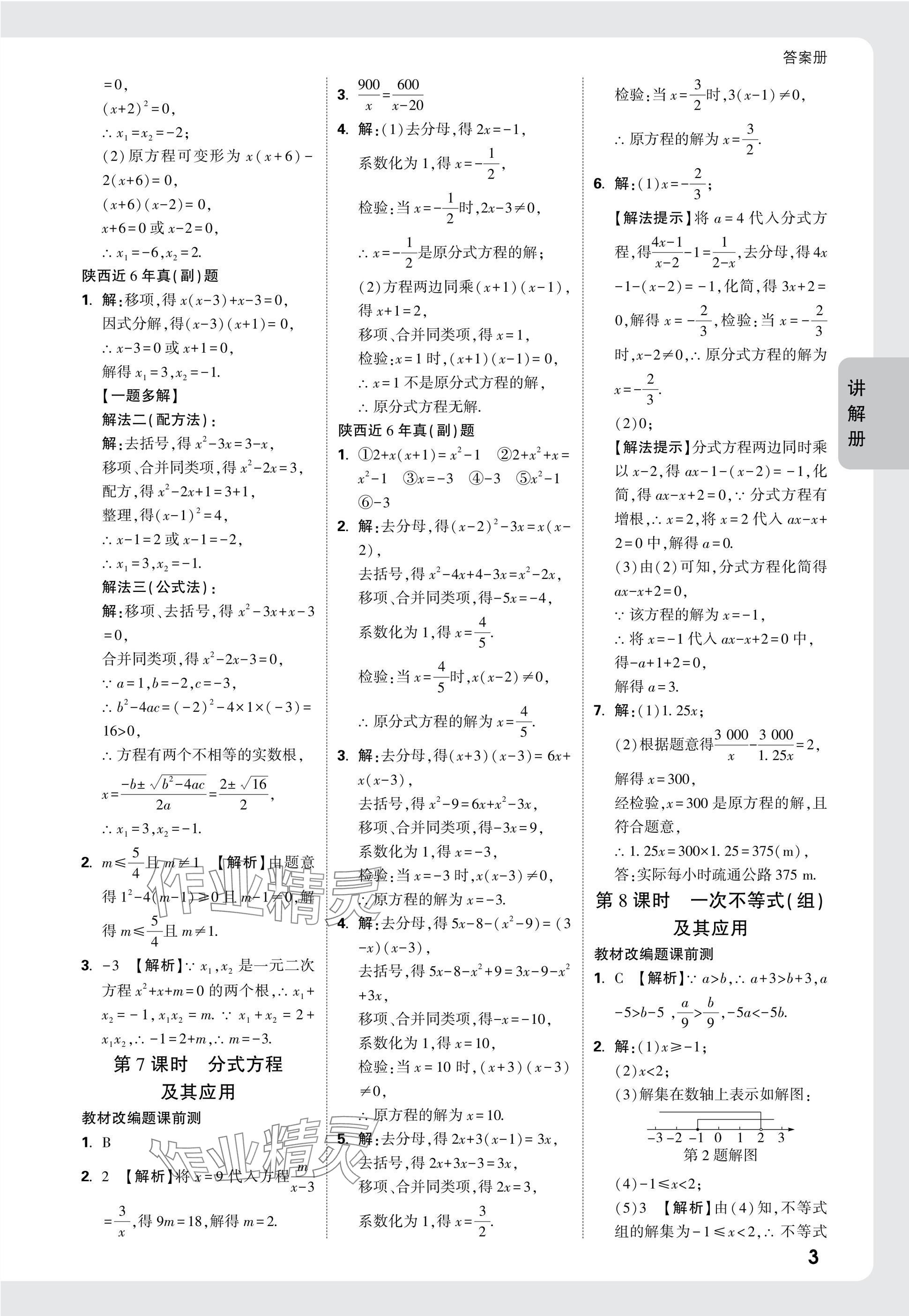 2025年中考面對(duì)面九年級(jí)數(shù)學(xué)陜西專版 參考答案第5頁(yè)