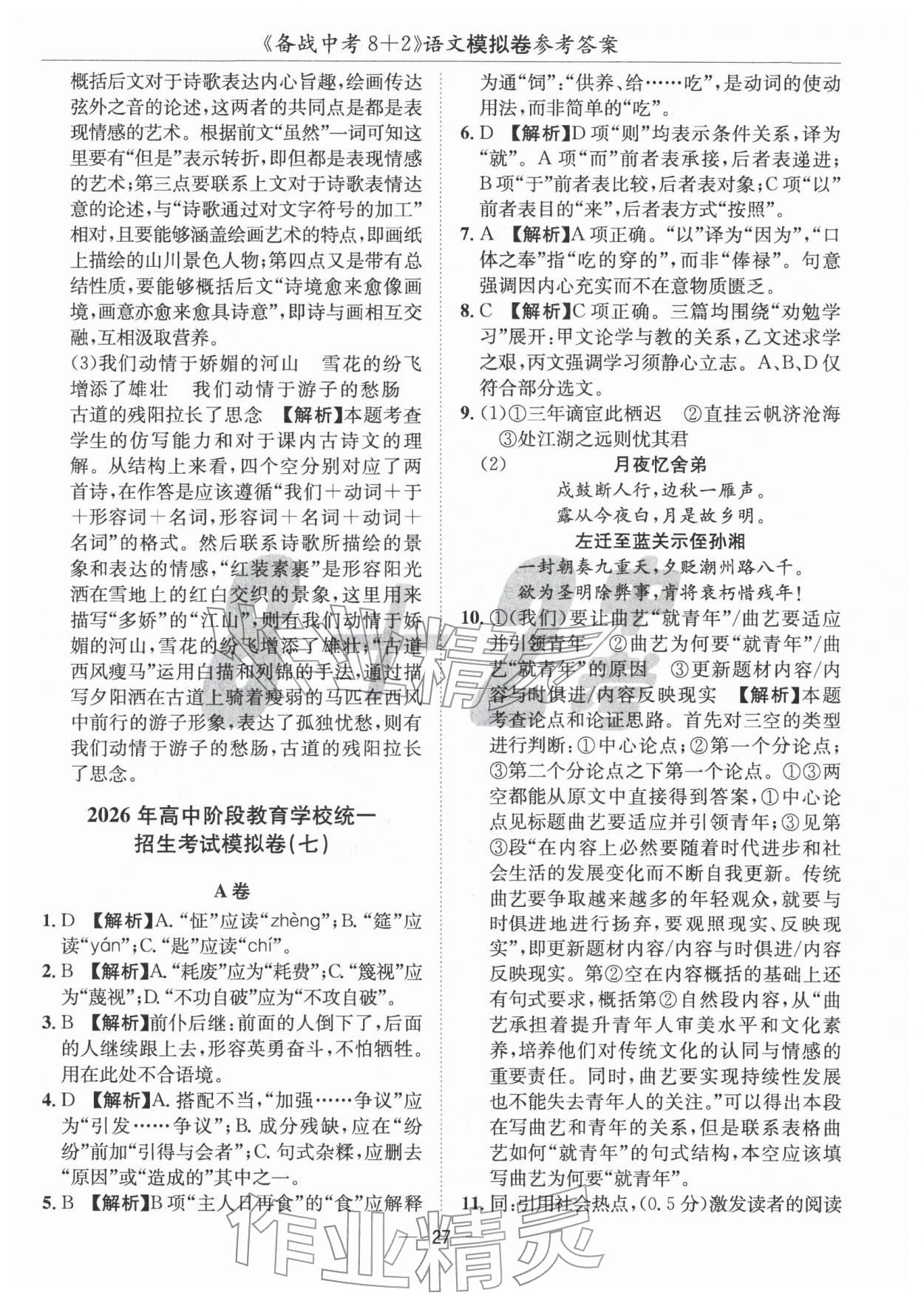 2026年中考密卷8加2語(yǔ)文&nbsp;第27頁(yè)