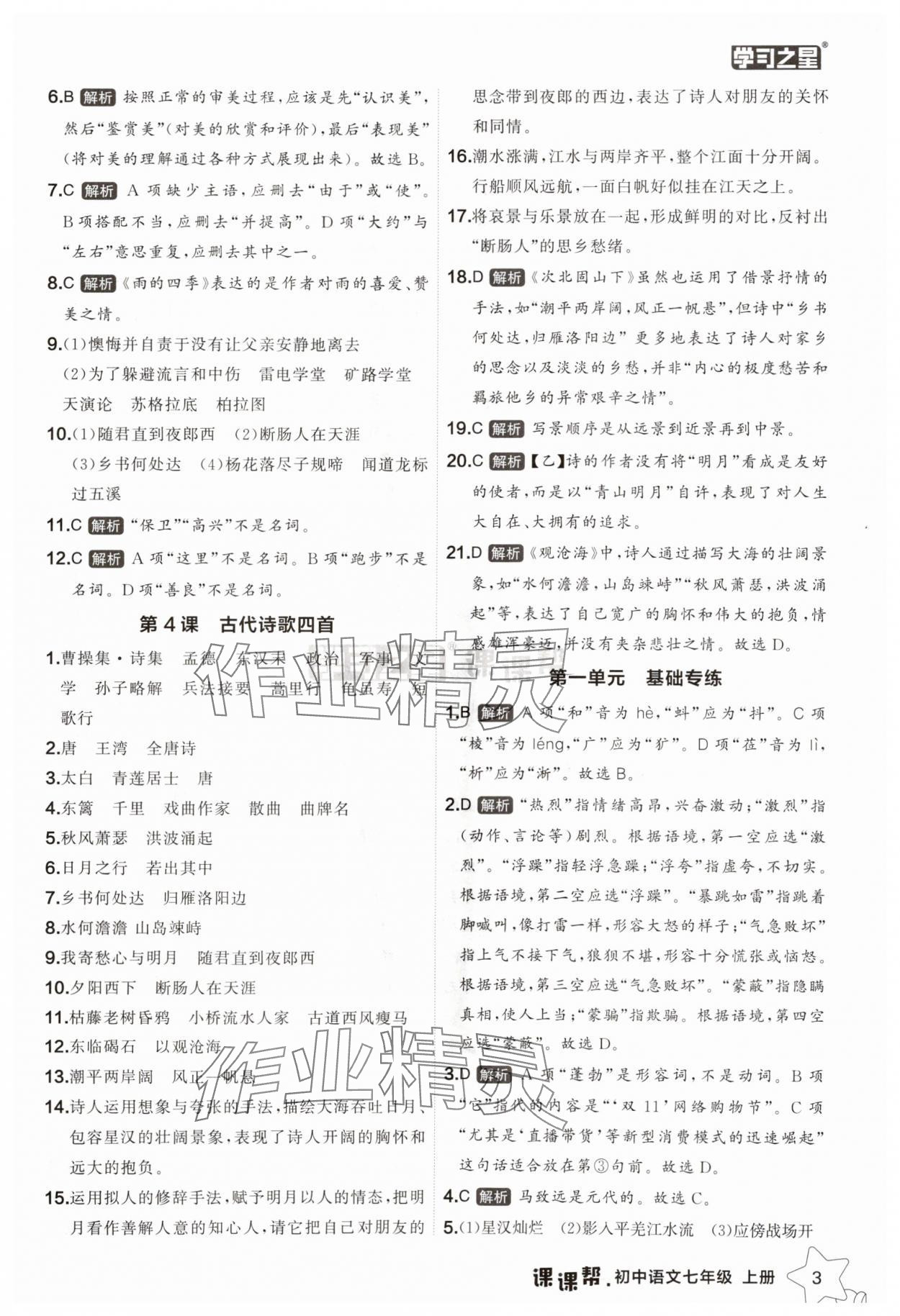 2025年課課幫七年級語文上冊人教版遼寧專版 第3頁