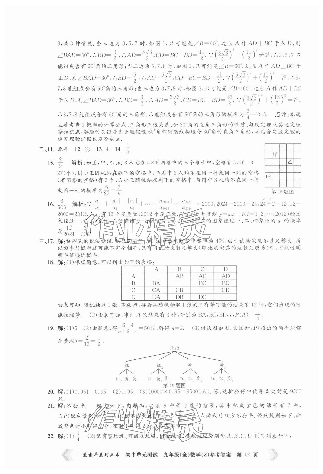 2024年孟建平單元測(cè)試九年級(jí)數(shù)學(xué)全一冊(cè)浙教版 第12頁(yè)