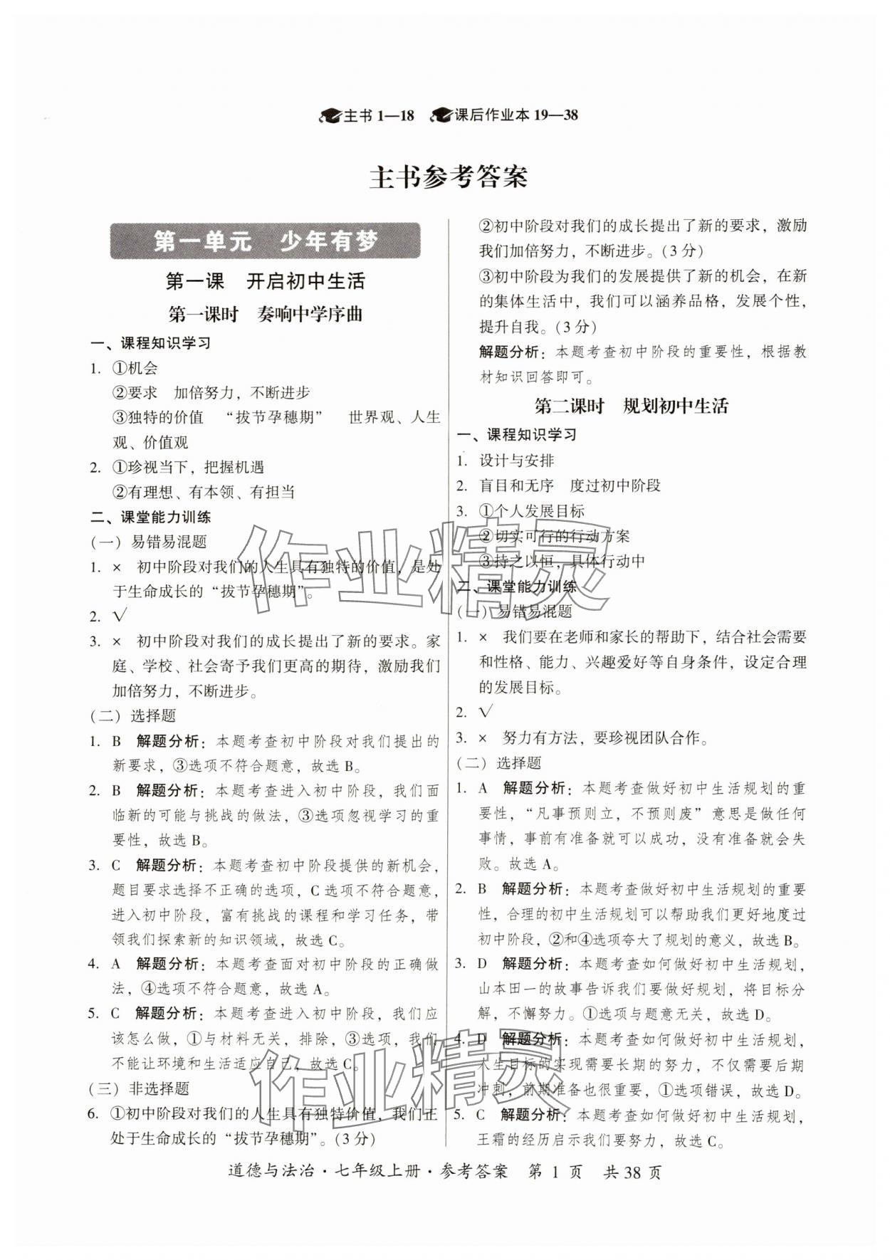 2024年課時導(dǎo)學(xué)練七年級道德與法治上冊人教版 參考答案第1頁