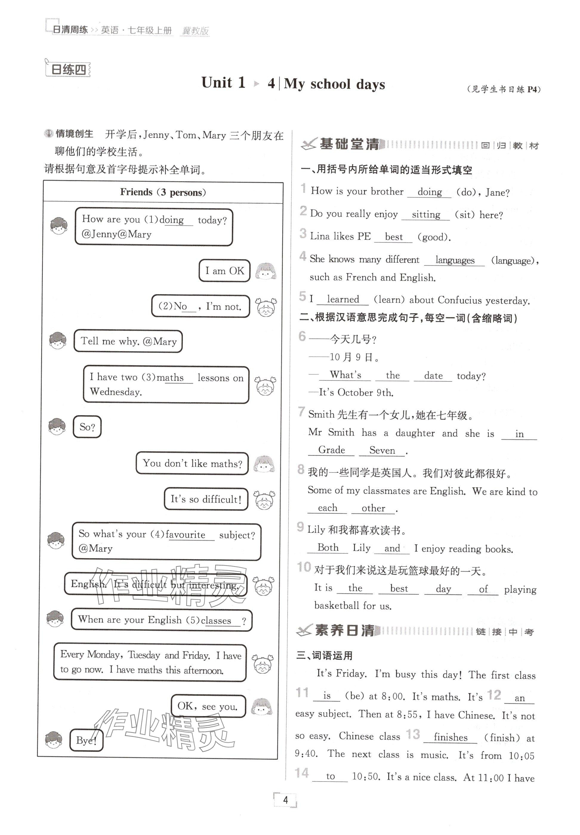 2024年日清周練七年級英語上冊冀教版 參考答案第4頁