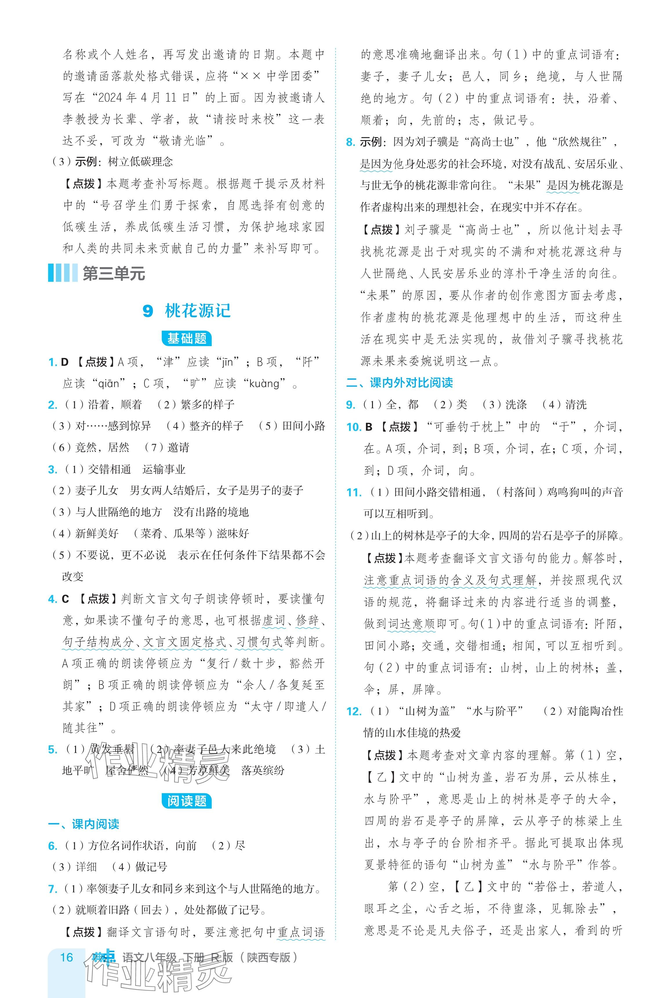 2024年綜合應用創(chuàng)新題典中點八年級語文下冊人教版陜西專用 參考答案第16頁