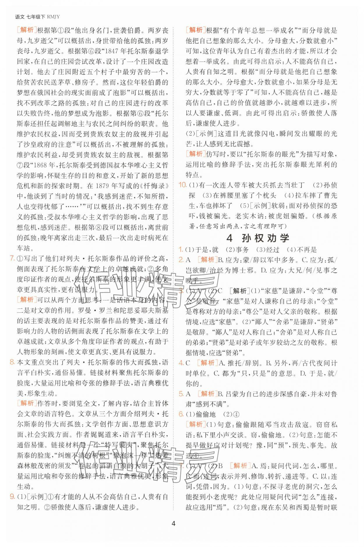 2025年課時訓(xùn)練七年級語文下冊人教版江蘇人民出版社 第4頁