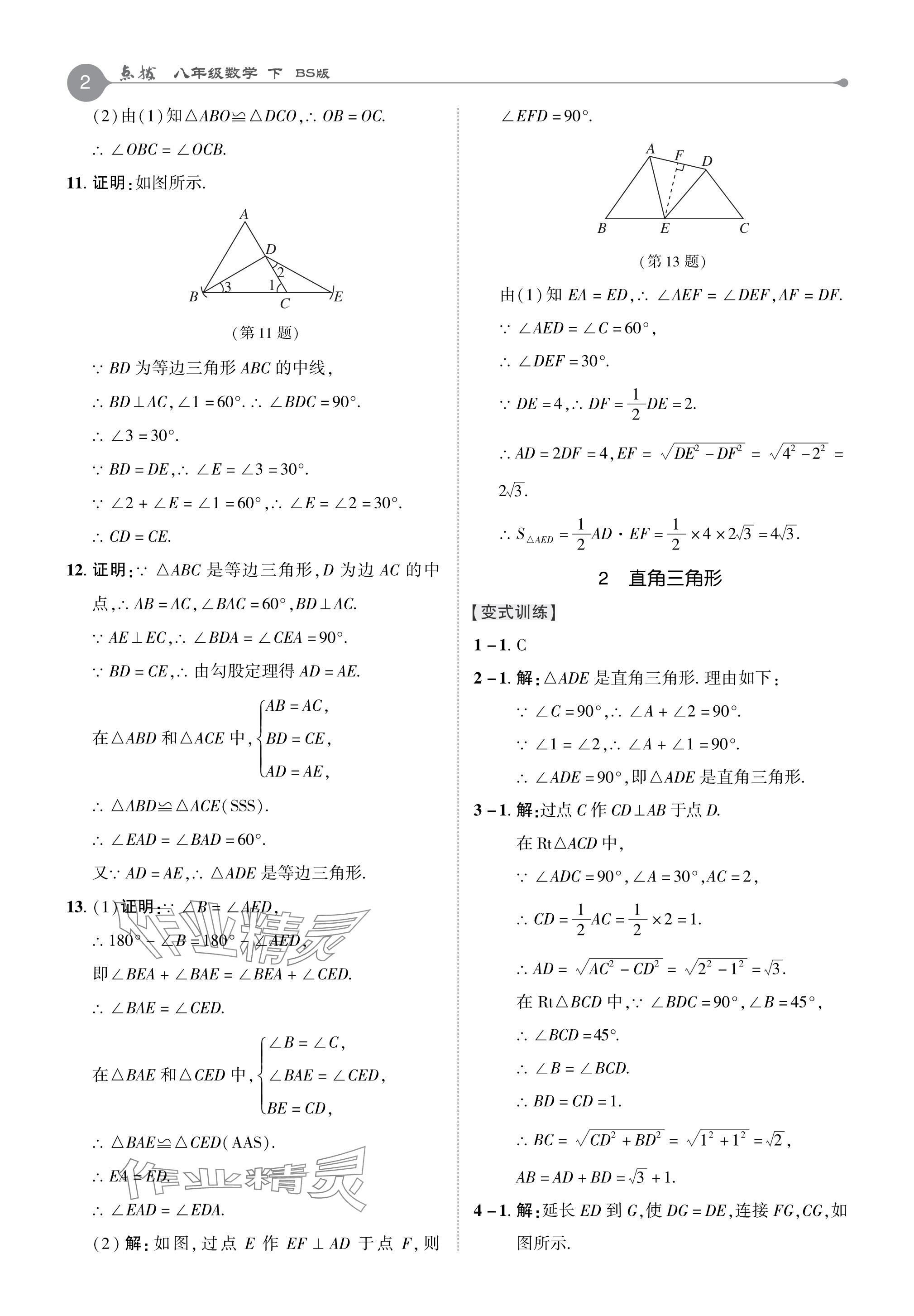 2024年特高級教師點撥八年級數(shù)學下冊北師大版 參考答案第2頁