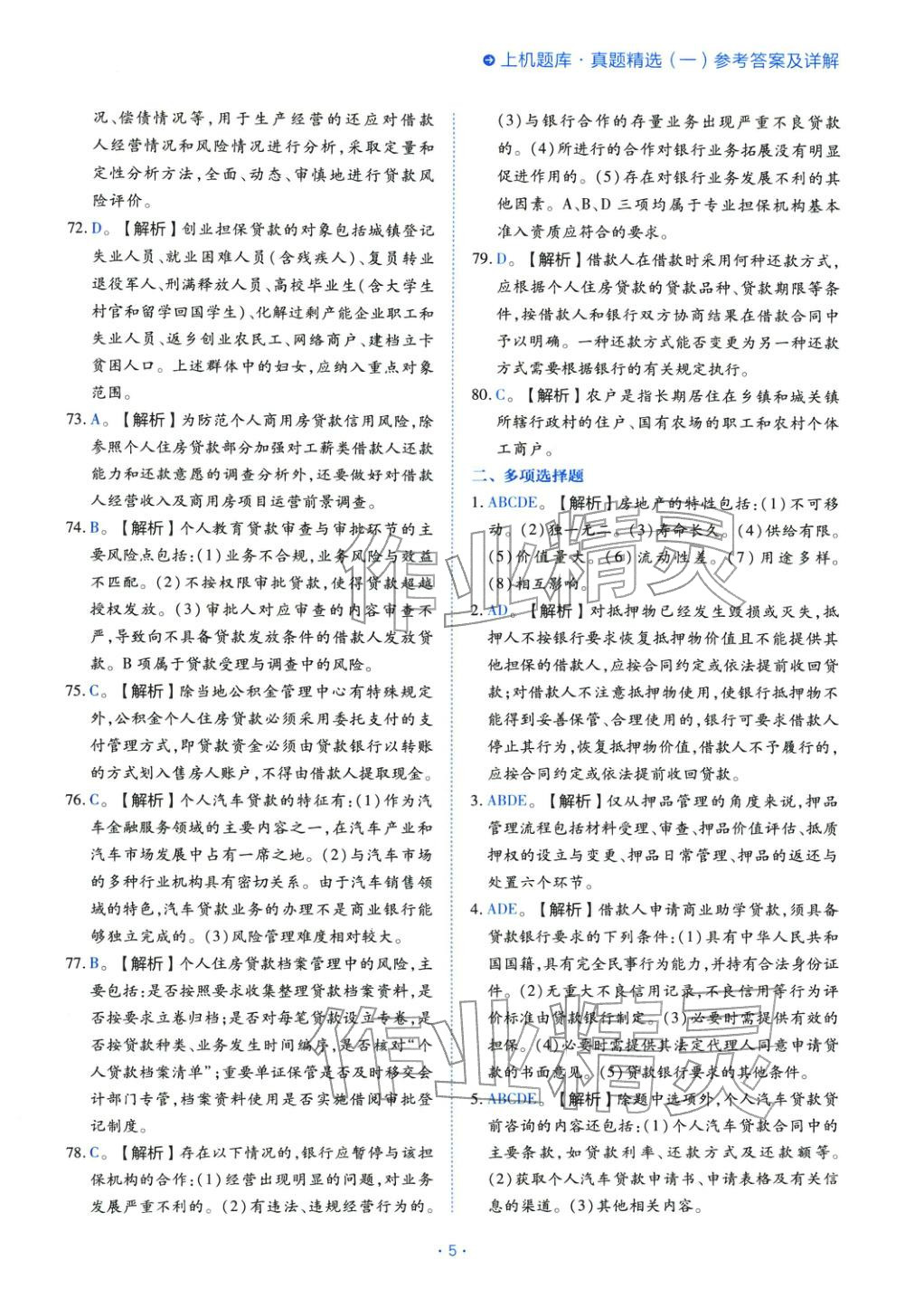 2025年银行业专业实务个人贷款&nbsp;第5页