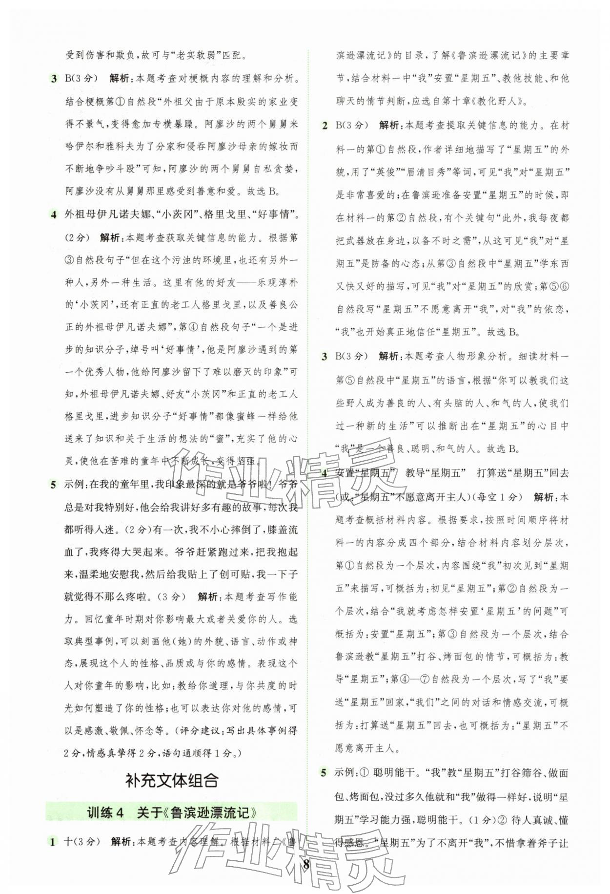 2026年通城学典组合训练六年级语文下册人教版浙江专版&nbsp;第8页