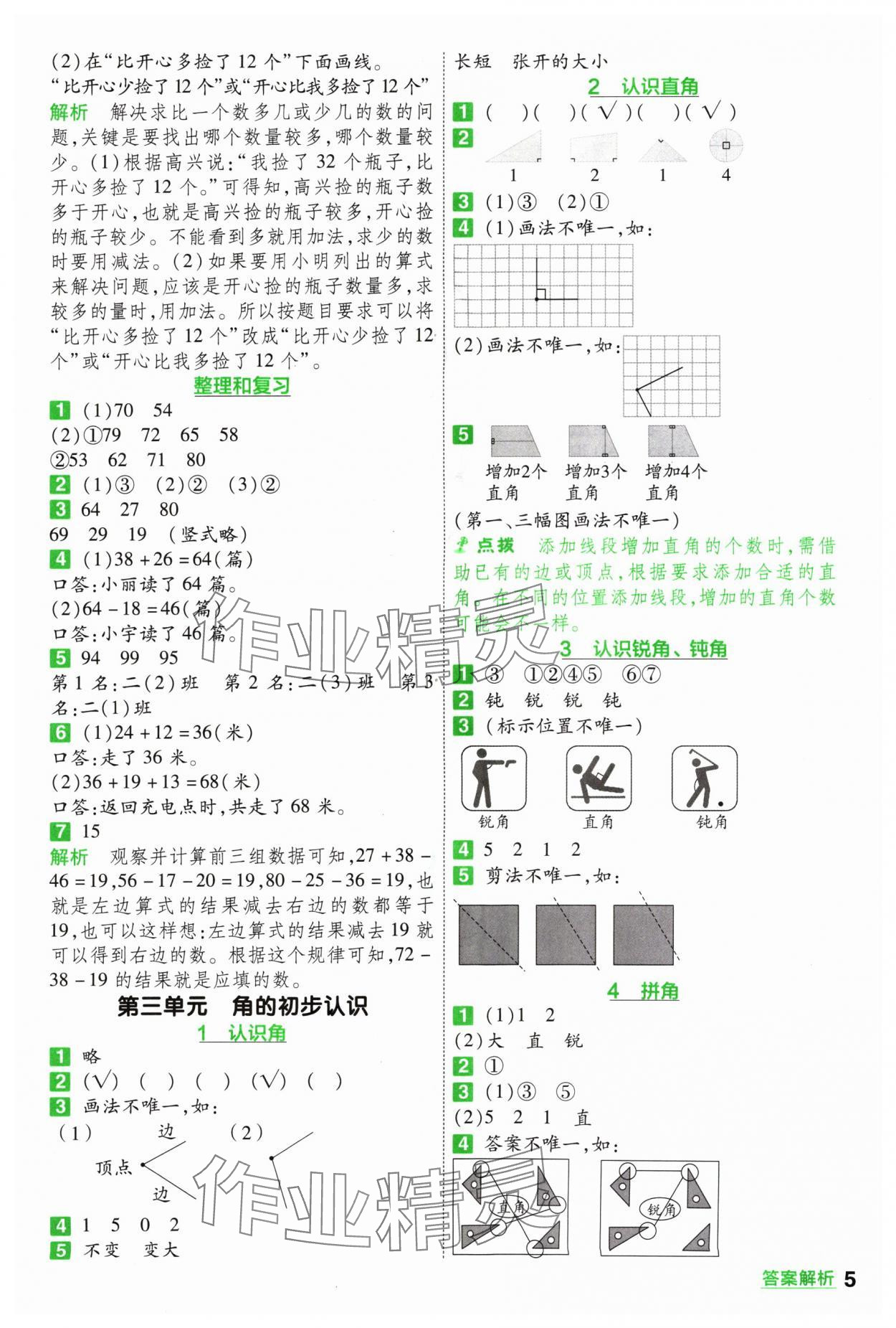 2024年一遍過二年級(jí)小學(xué)數(shù)學(xué)上冊(cè)人教版 參考答案第5頁