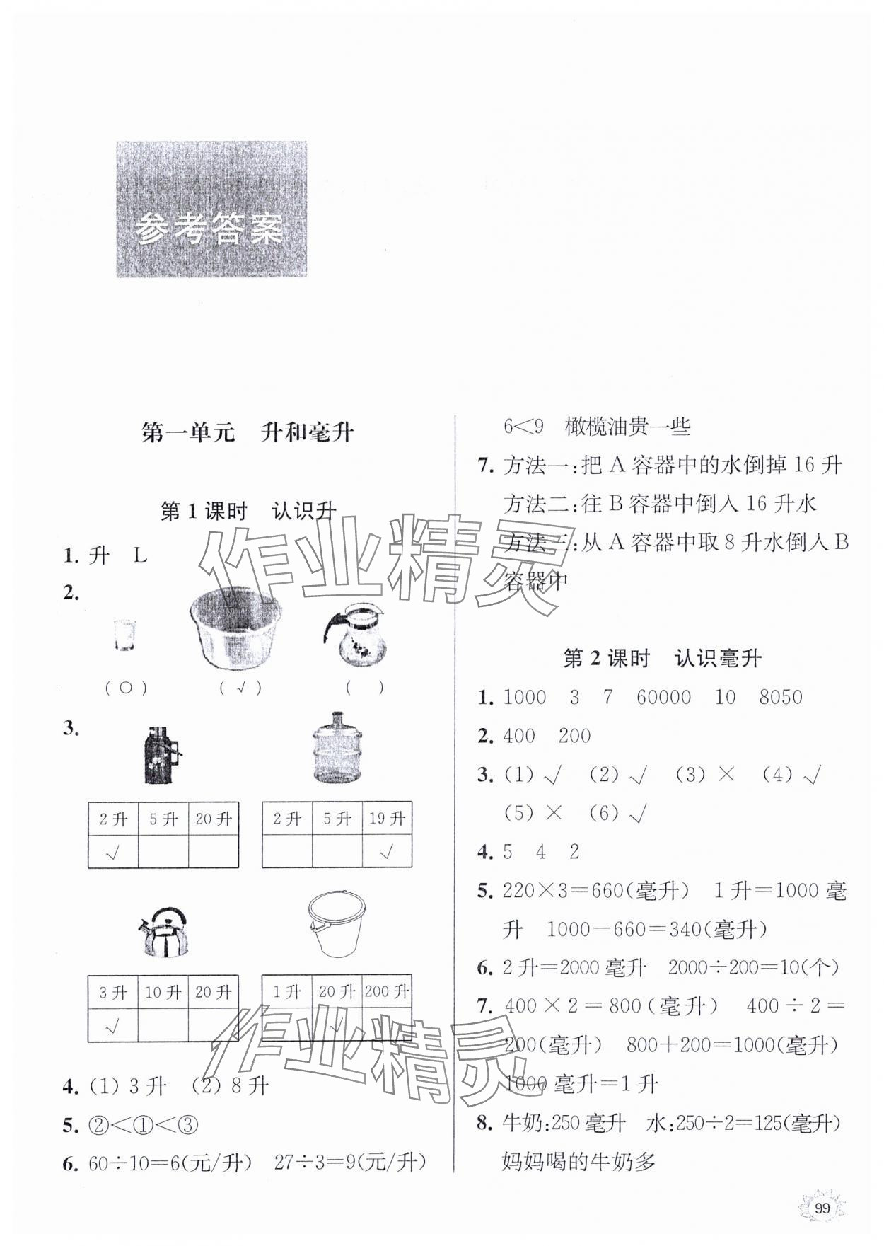 2023年課時(shí)天天練四年級(jí)數(shù)學(xué)上冊(cè)蘇教版 參考答案第1頁(yè)