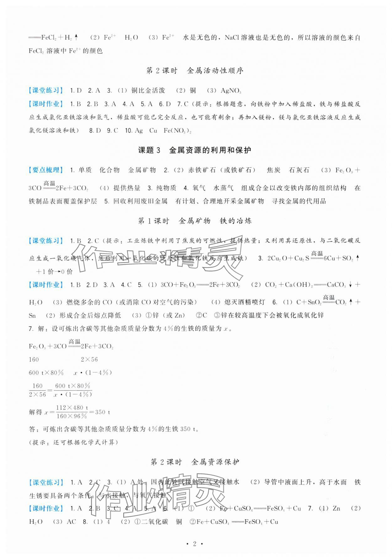 2025年顶尖课课练九年级化学下册人教版 第2页