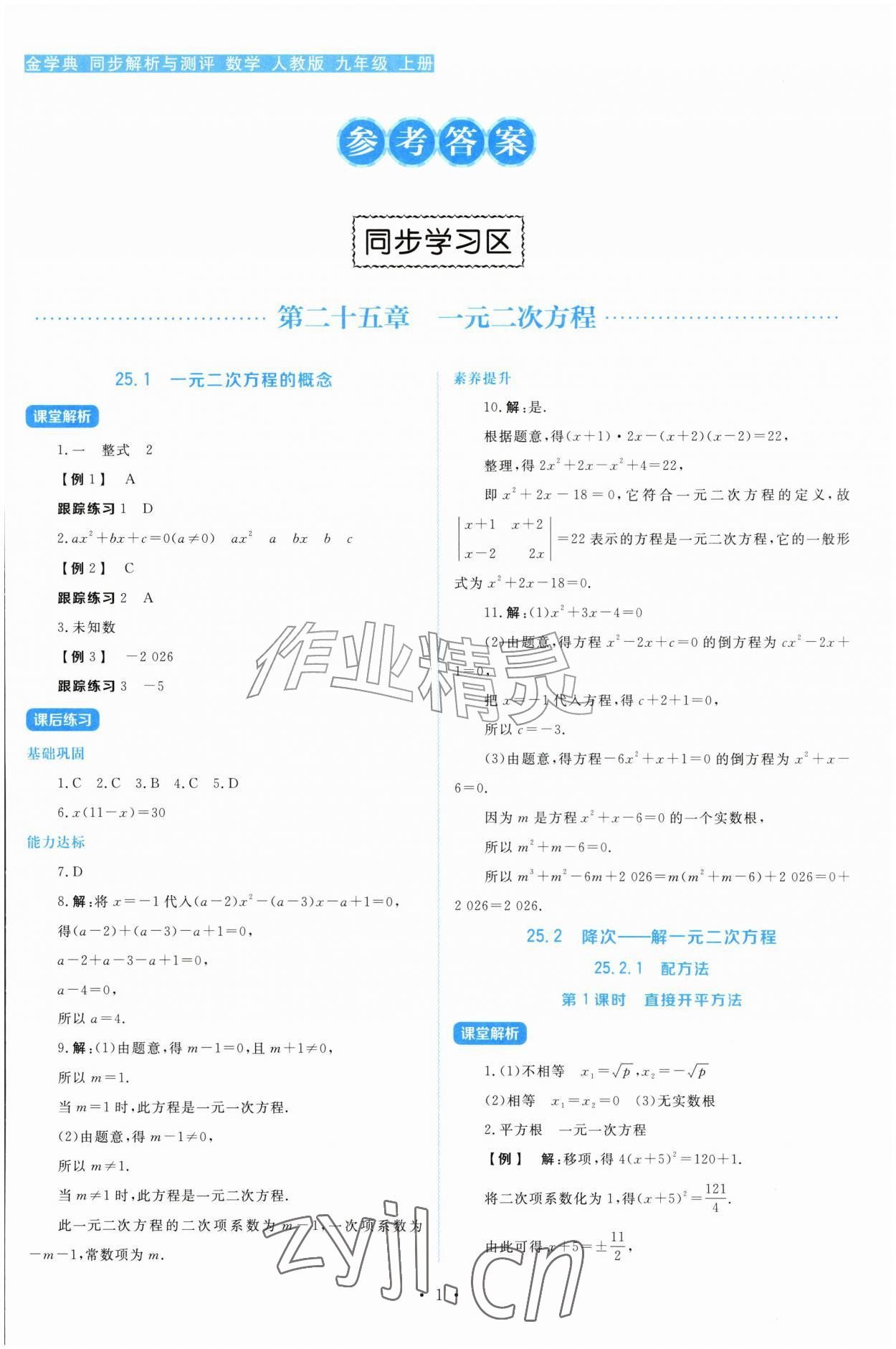 2026年金学典同步解析与测评贵州人民出版社九年级数学上册人教版&nbsp;第1页