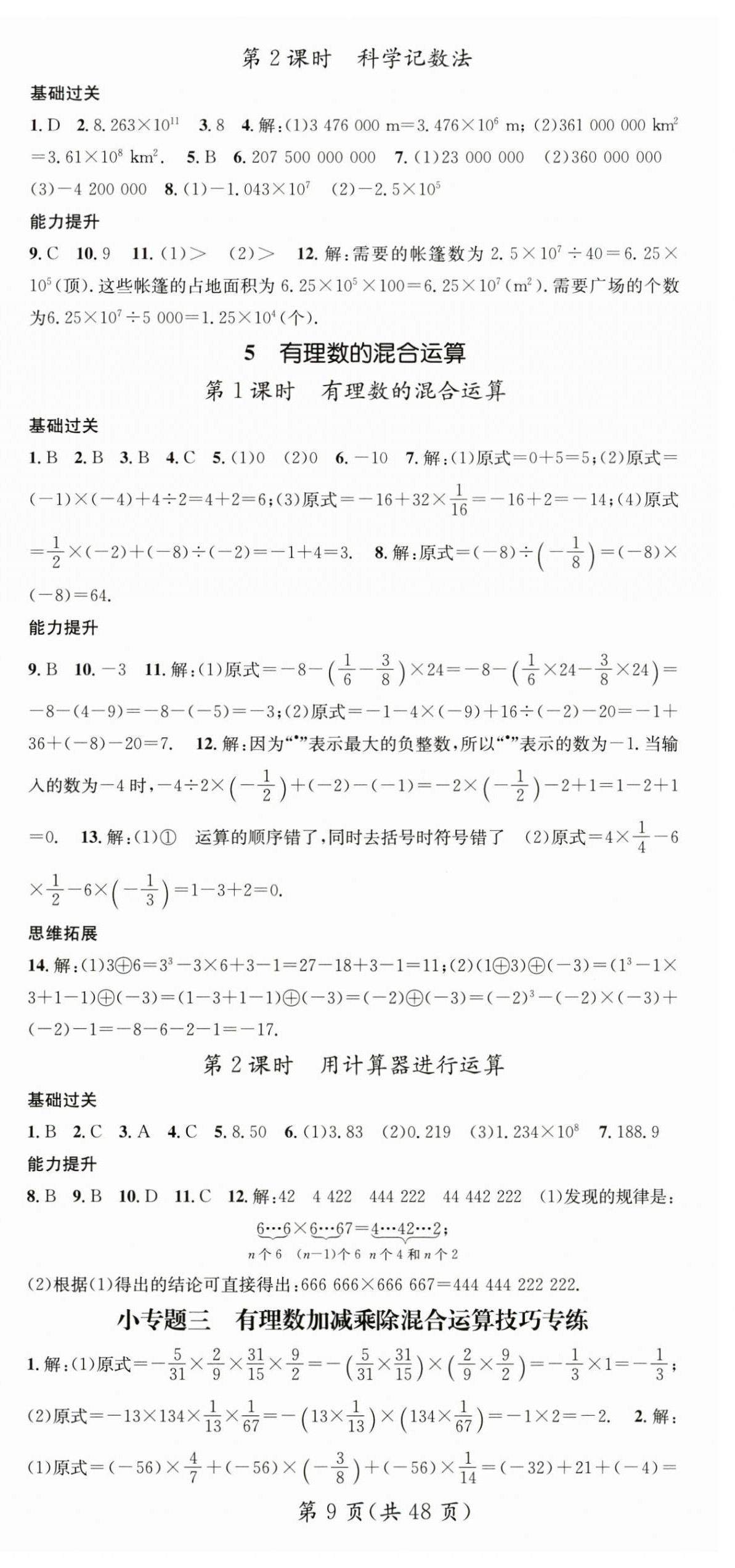 2024年名師測(cè)控七年級(jí)數(shù)學(xué)上冊(cè)北師大版陜西專版 第9頁(yè)