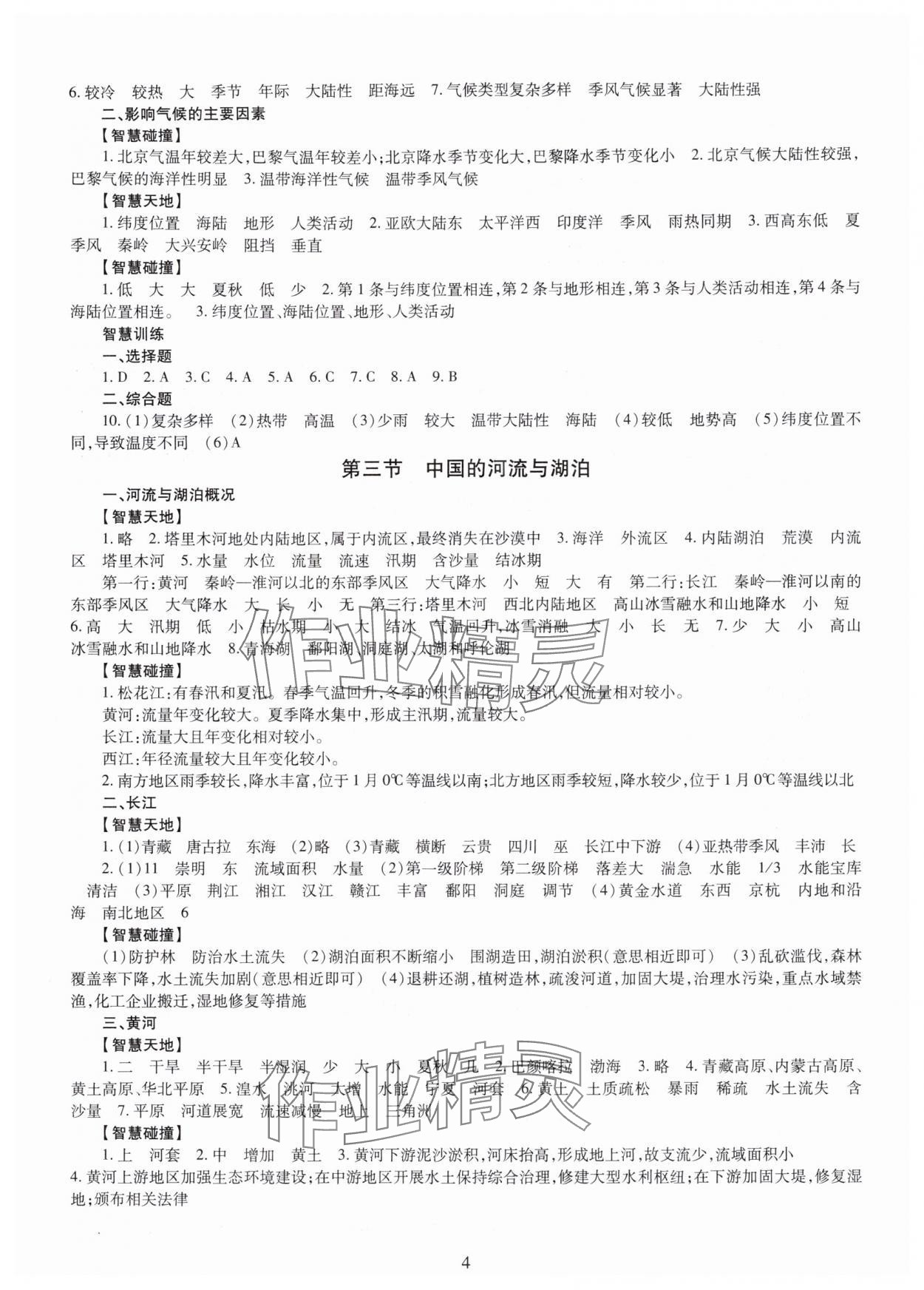 2025年智慧学习明天出版社八年级地理全一册商务星球版 第4页