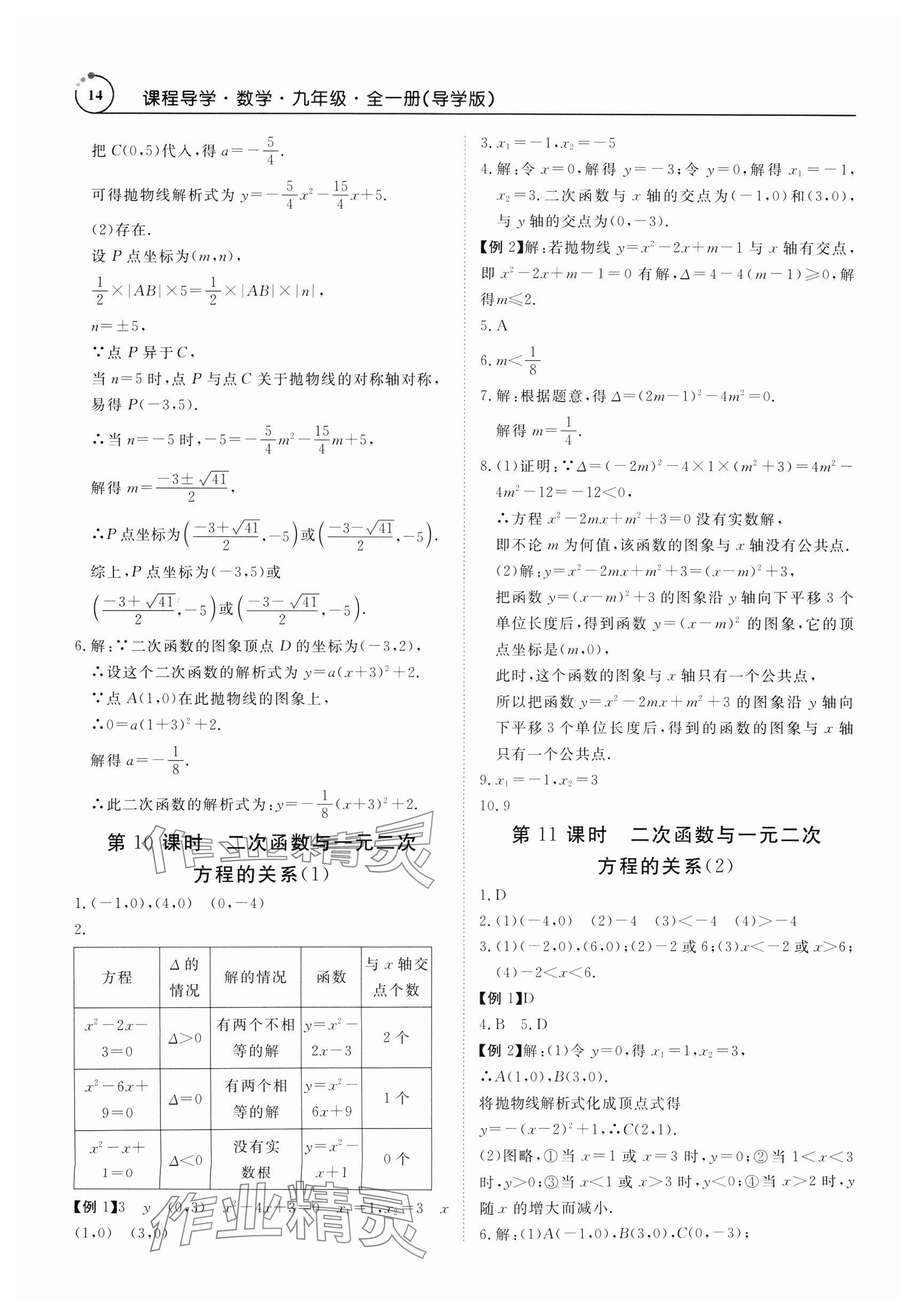 2024年课程导学九年级数学全一册人教版 参考答案第14页