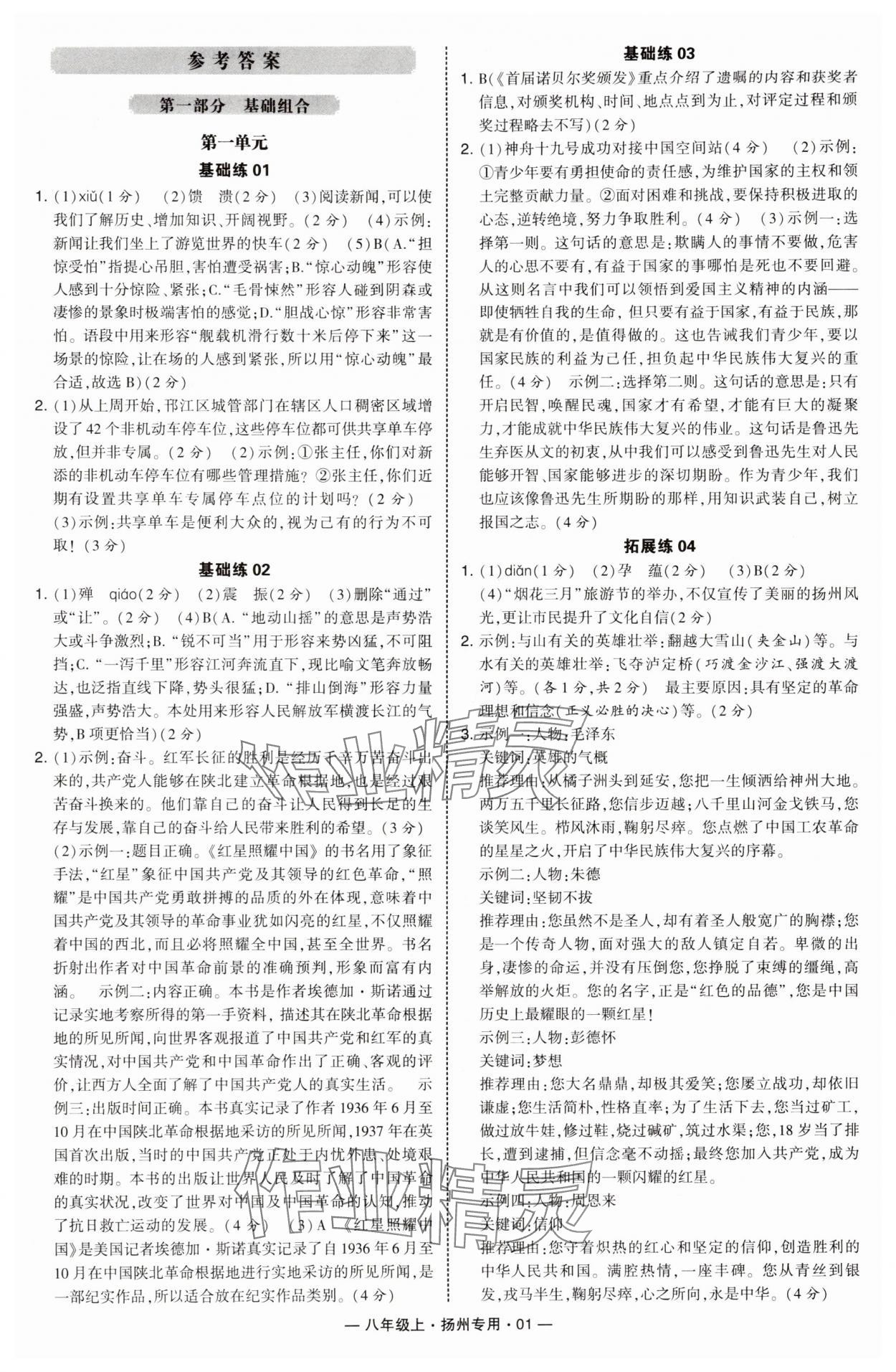2025年学霸组合训练八年级语文上册人教版扬州专版 第1页