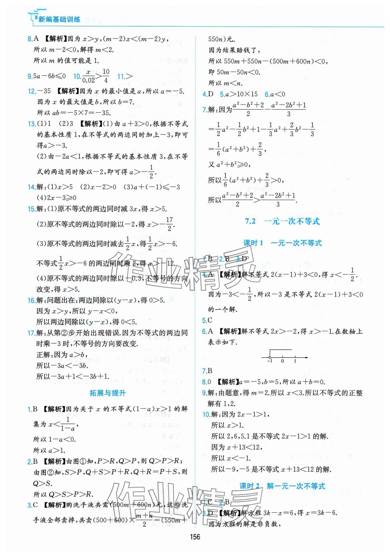 2024年新編基礎訓練黃山書社七年級數(shù)學下冊滬科版 第4頁